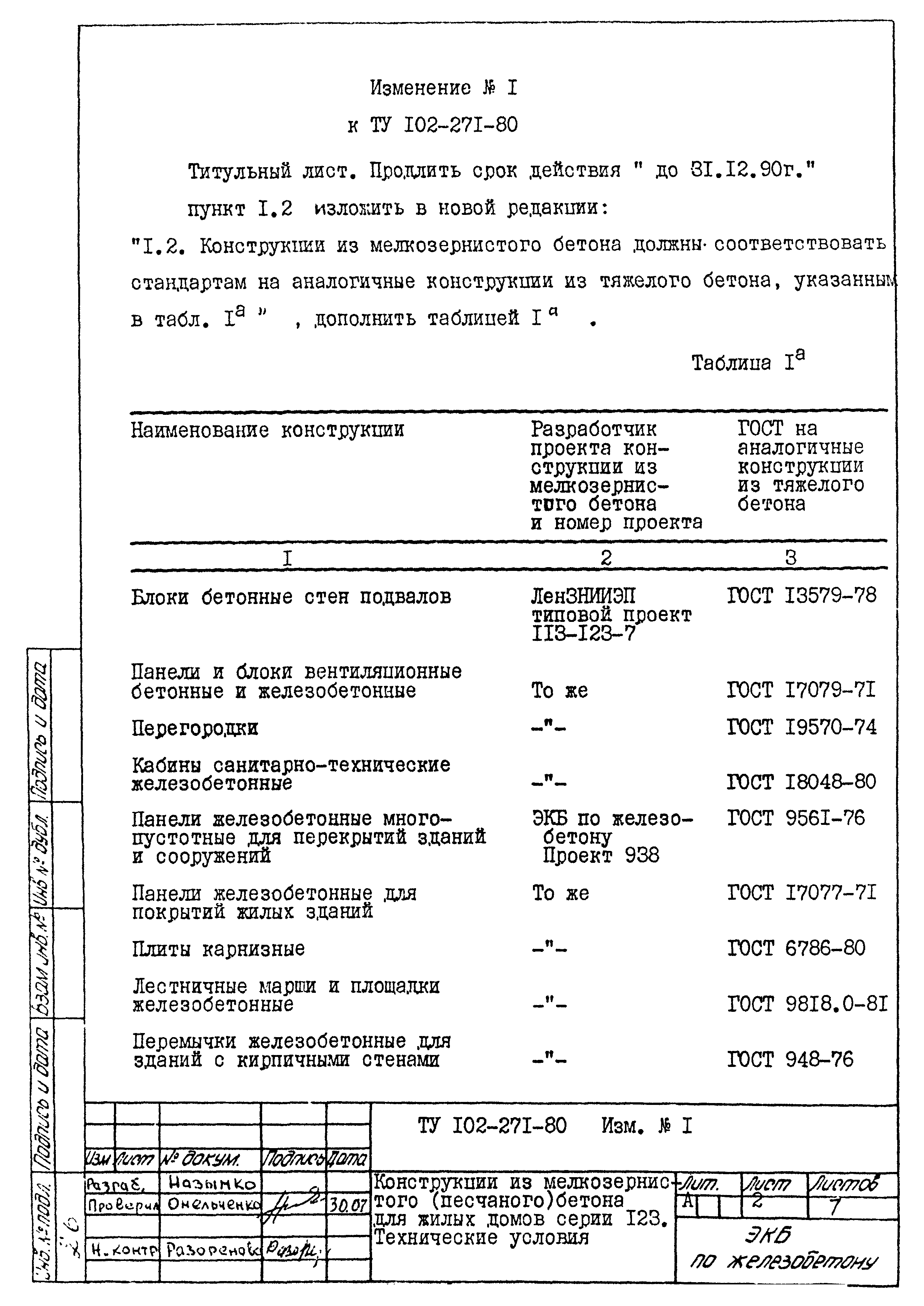 Скачать ТУ 102-271-80 Конструкции из мелкозернистого (песчаного) бетона для  жилых домов серии 123