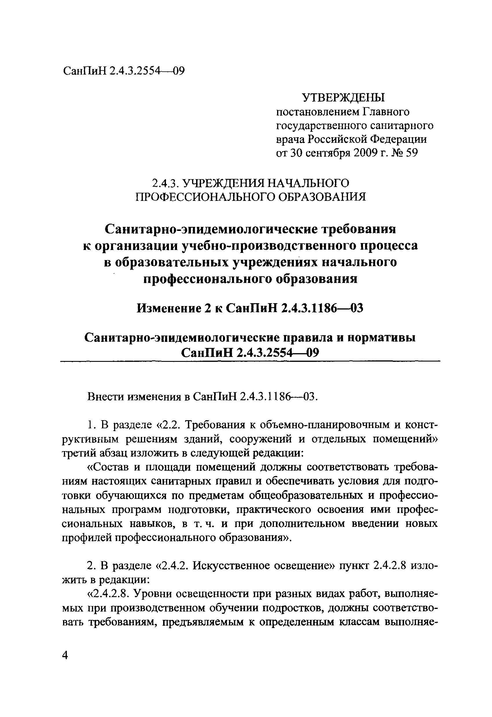 СанПин 2.4.3.2554-09