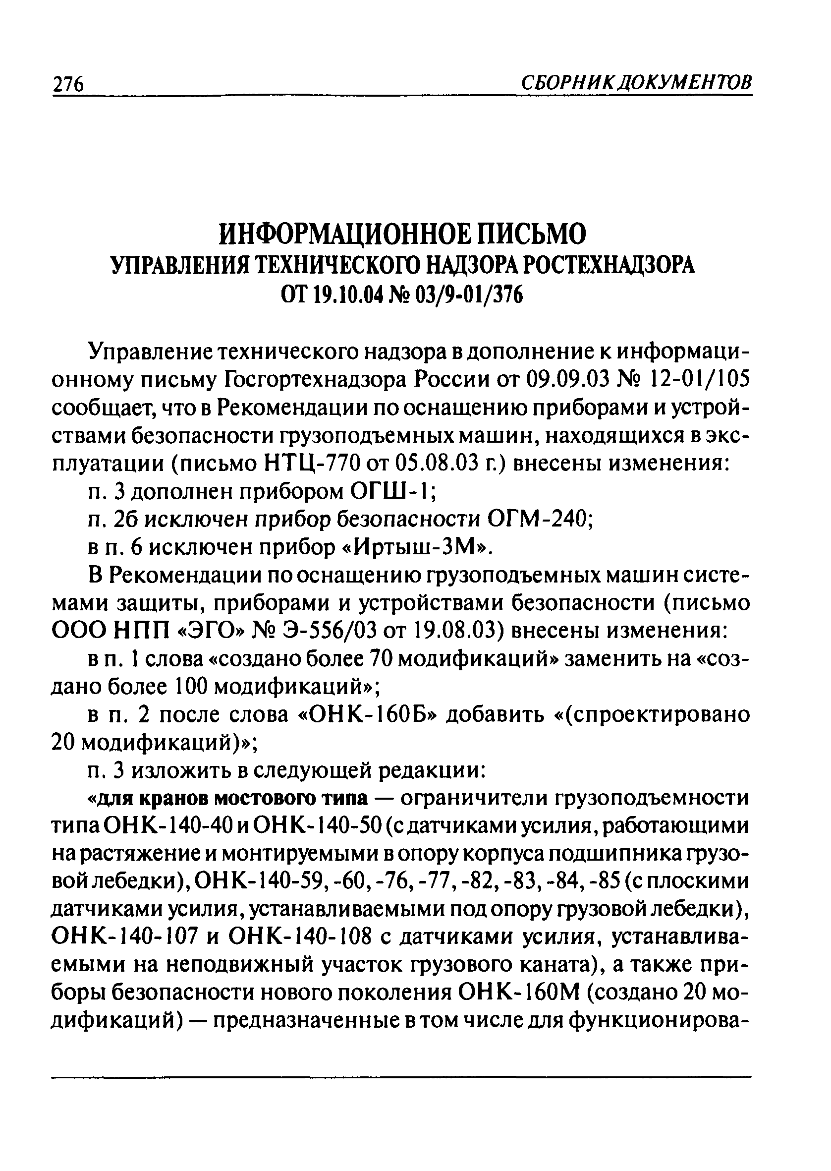 Скачать Рекомендации по оснащению приборами и устройствами безопасности  грузоподъемных машин, находящихся в эксплуатации