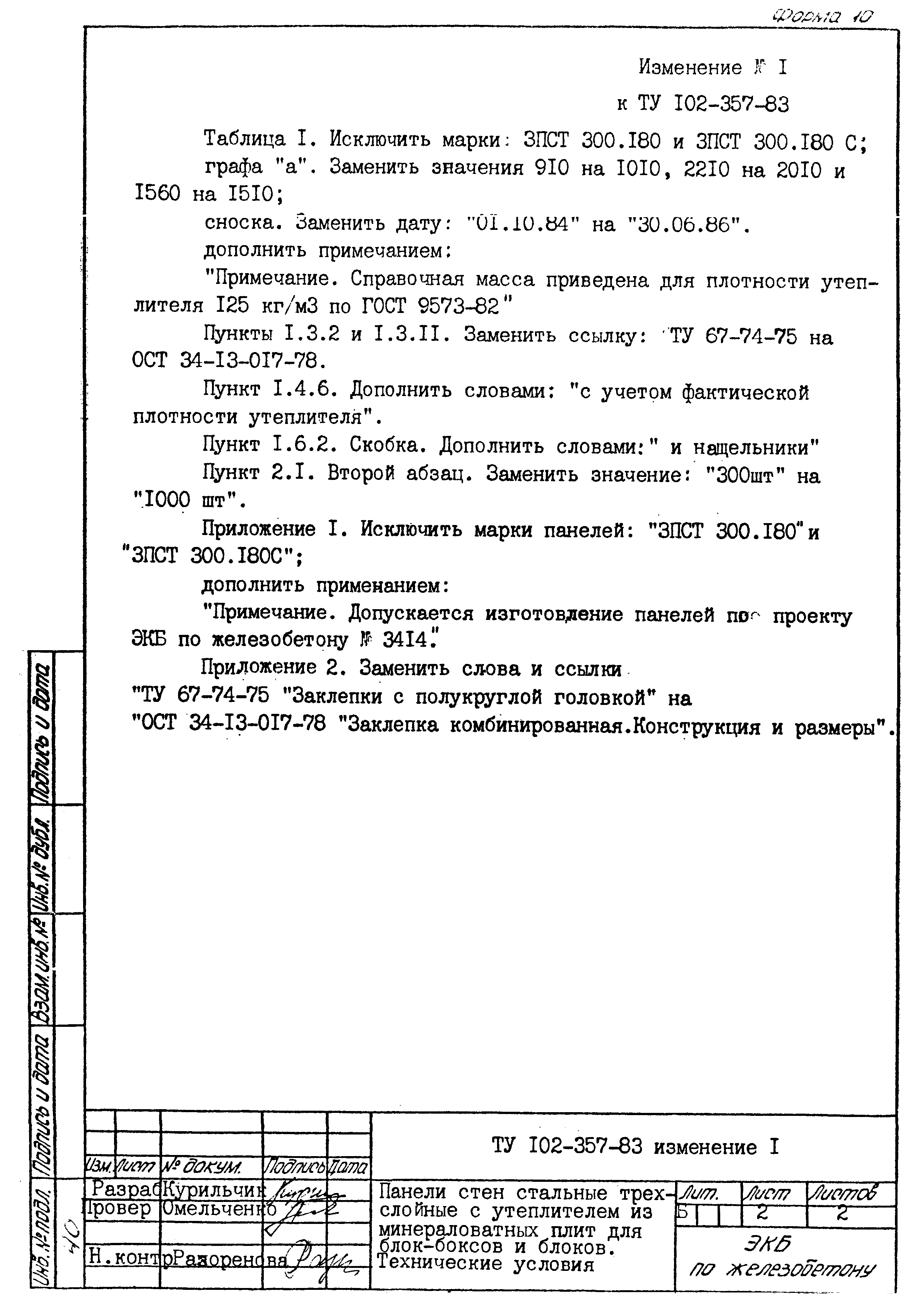 Скачать ТУ 102-357-83 Панели стен стальные трехслойные с утеплителем из  минераловатных плит для блок-боксов и блоков