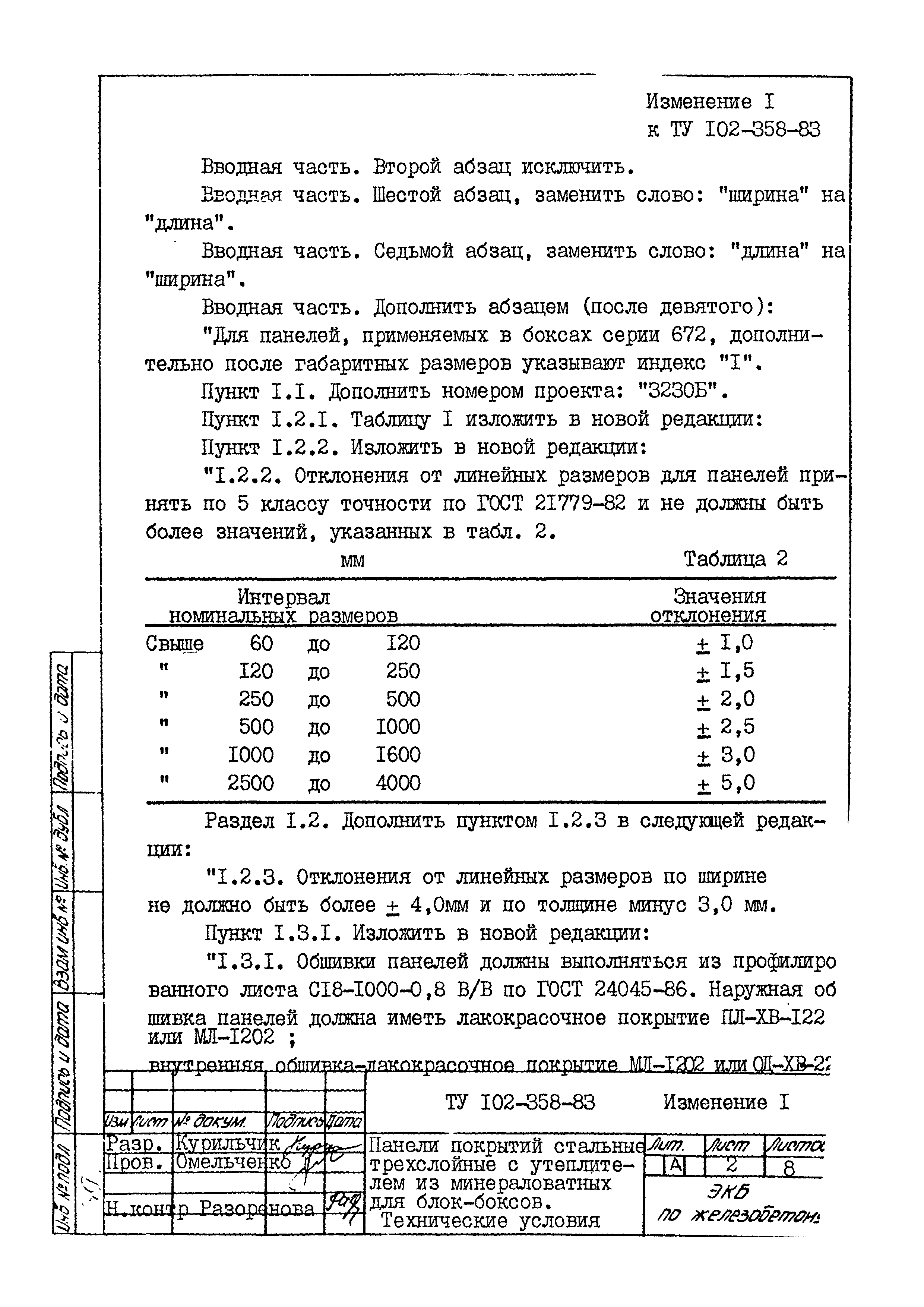 Скачать ТУ 102-358-83 Панели покрытий стальные трехслойные с утеплителем из  минераловатных плит для блок-боксов