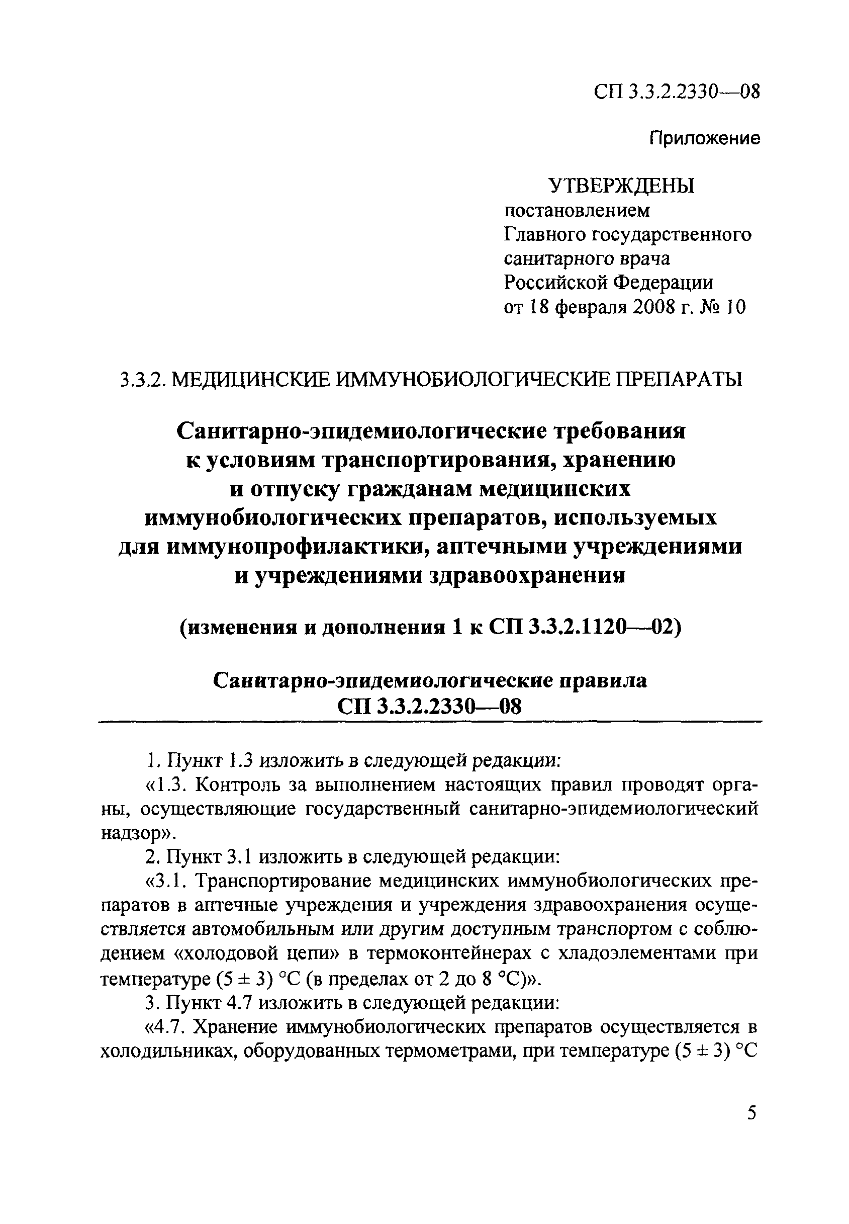 № СП 3.3.2.2330