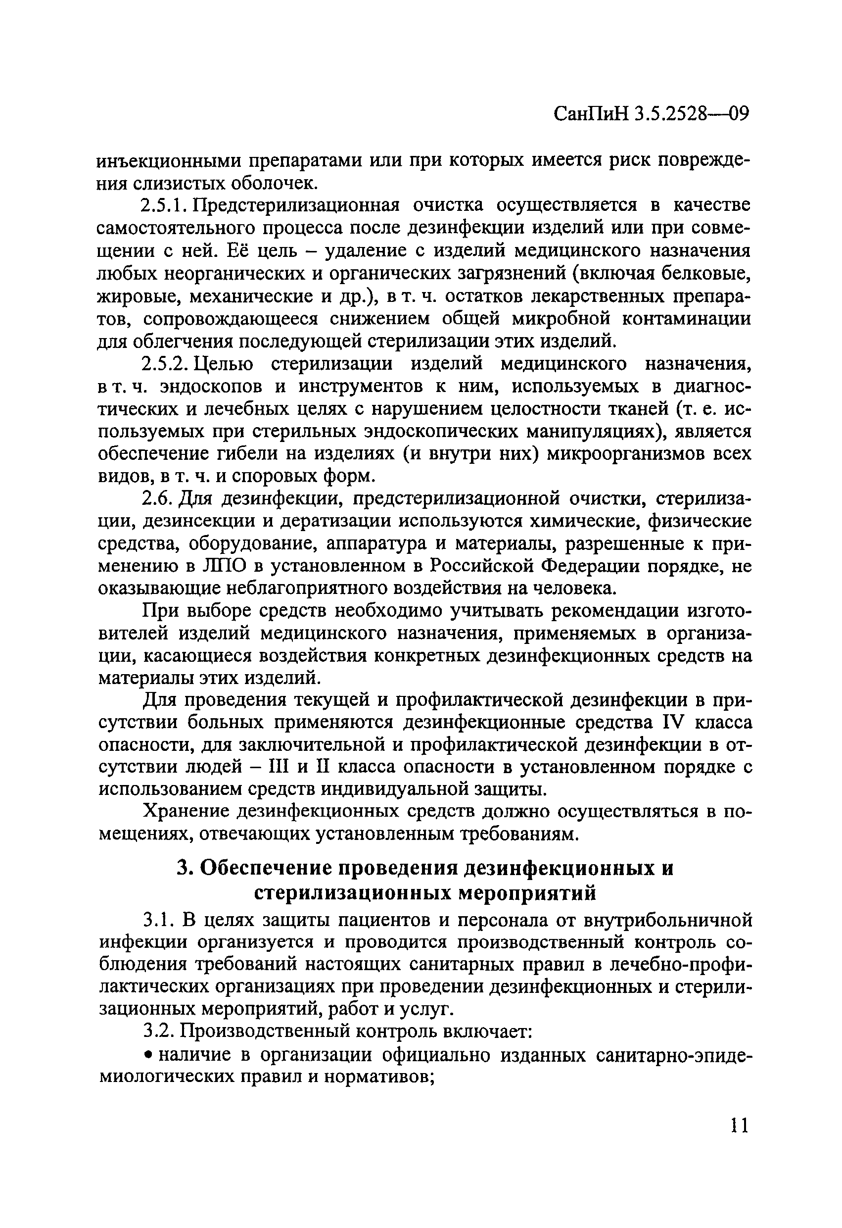 СанПиН 3.5.2528-09