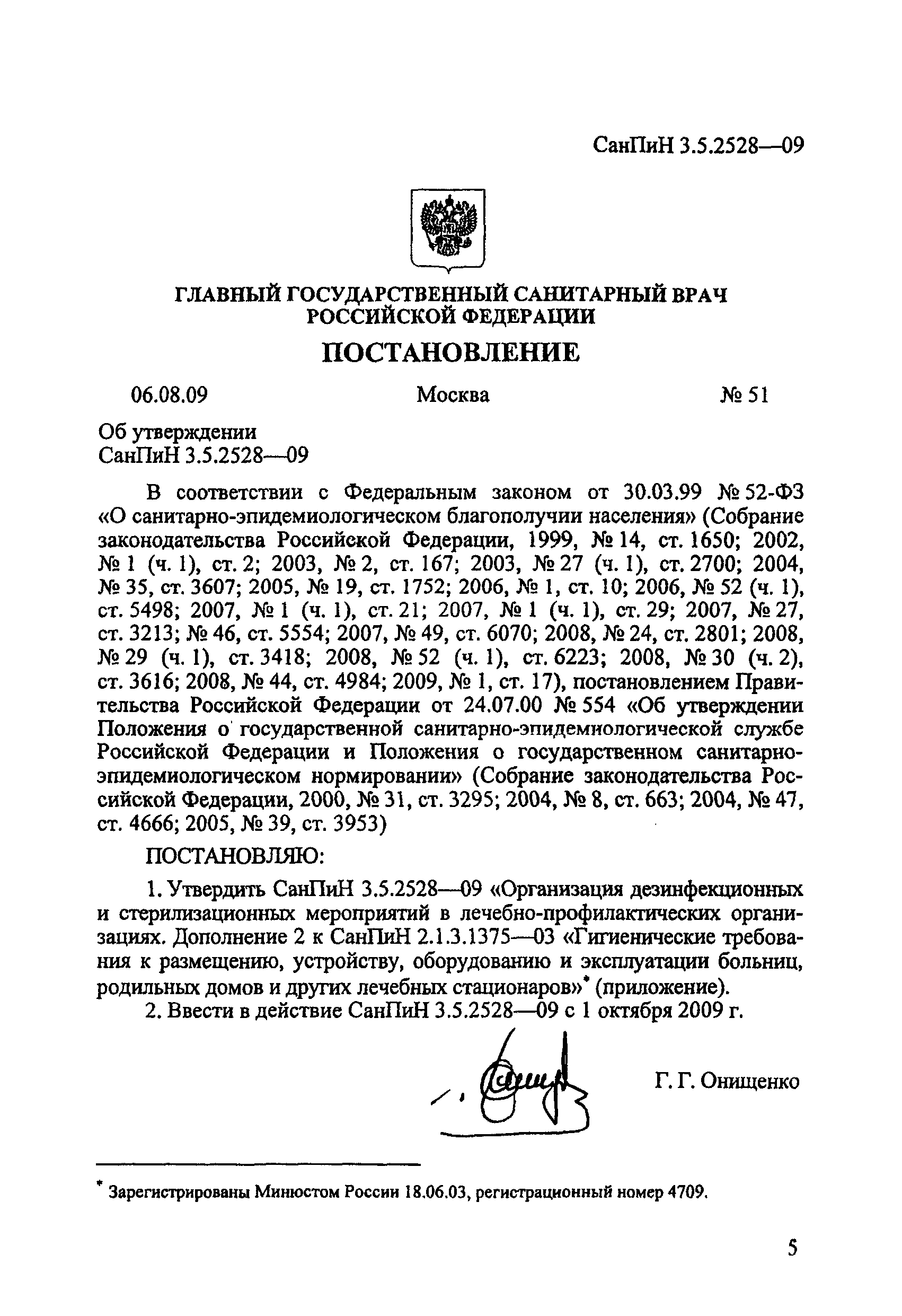 СанПиН 3.5.2528-09