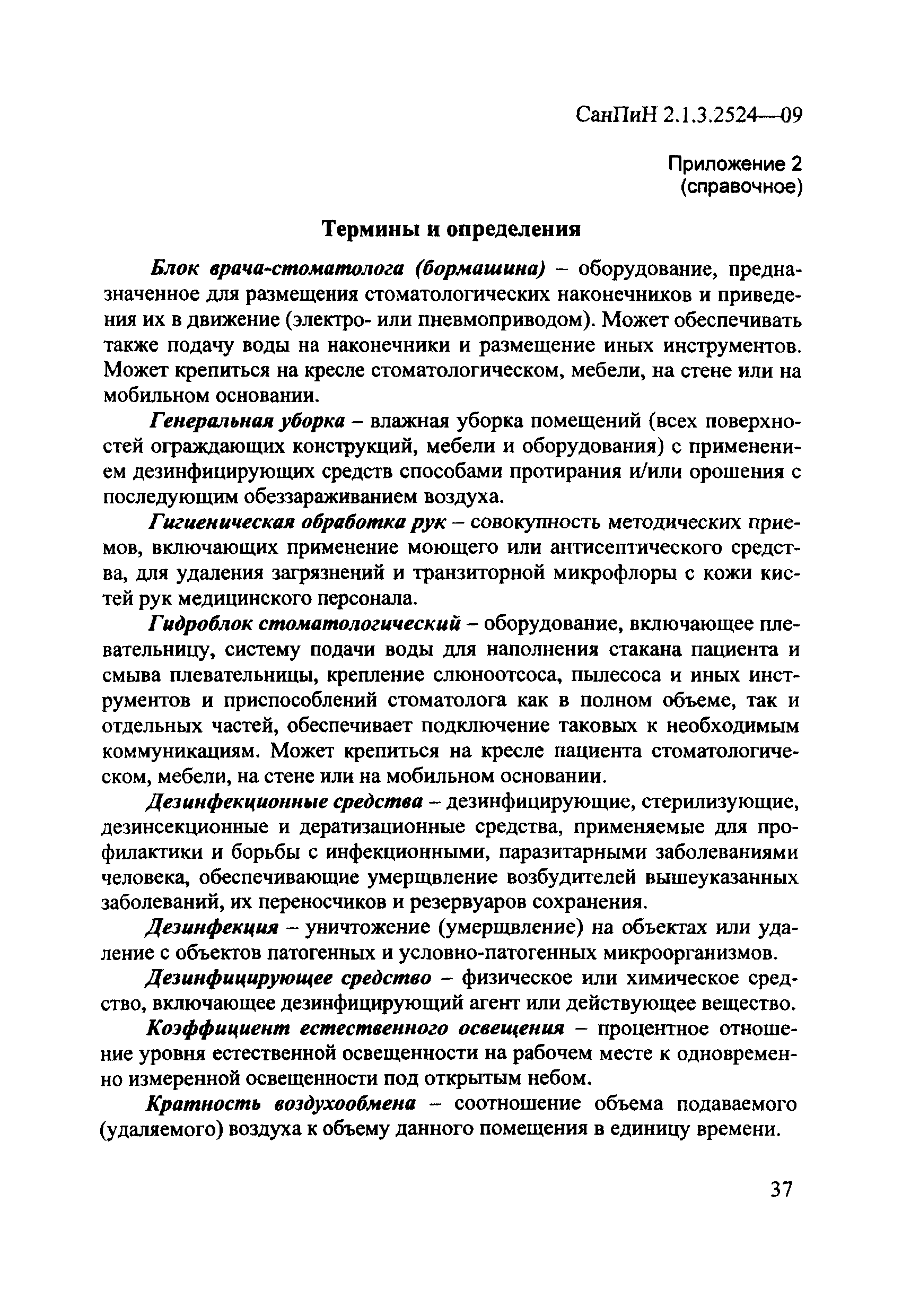 СанПиН 2.1.3.2524-09