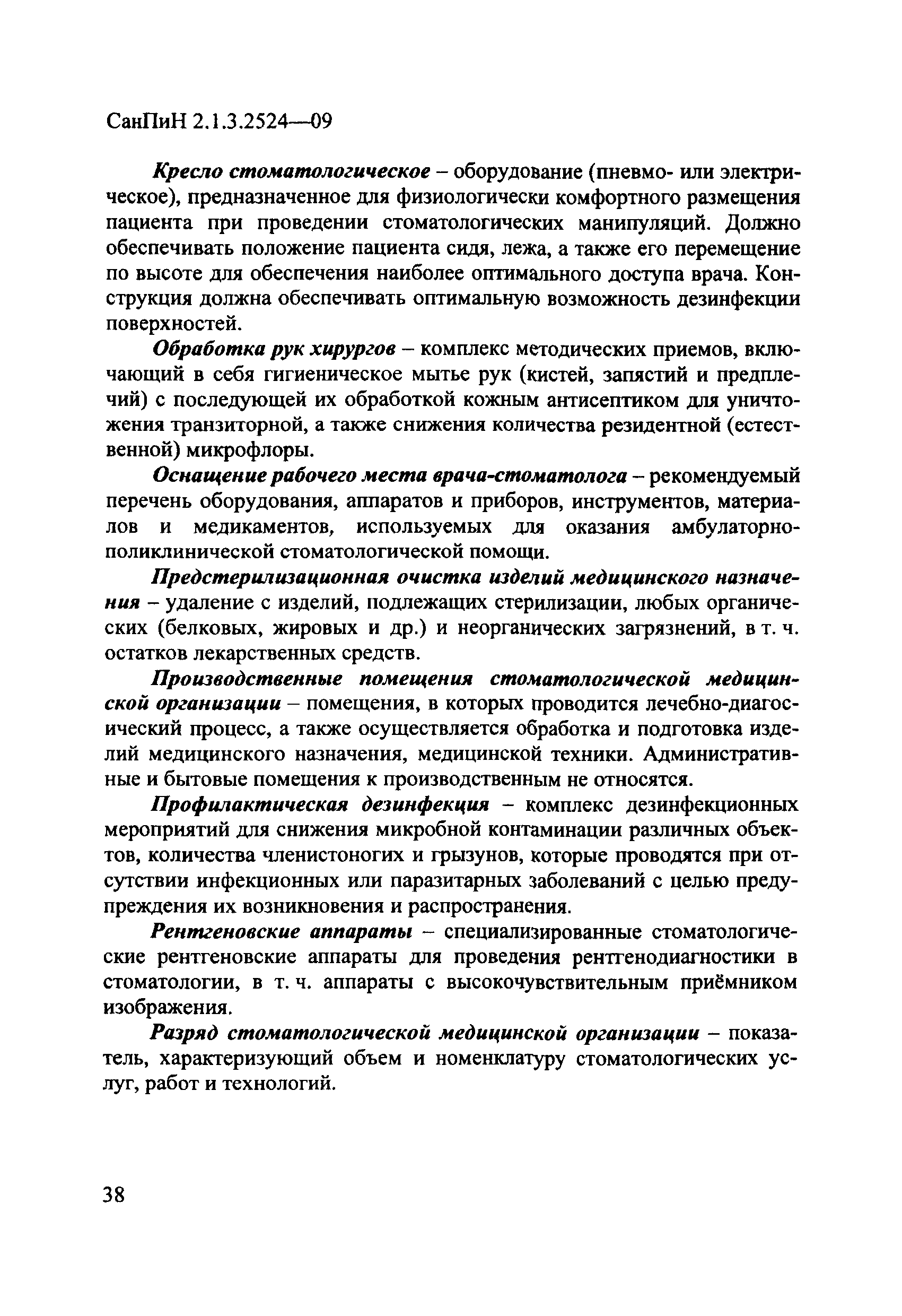 СанПиН 2.1.3.2524-09