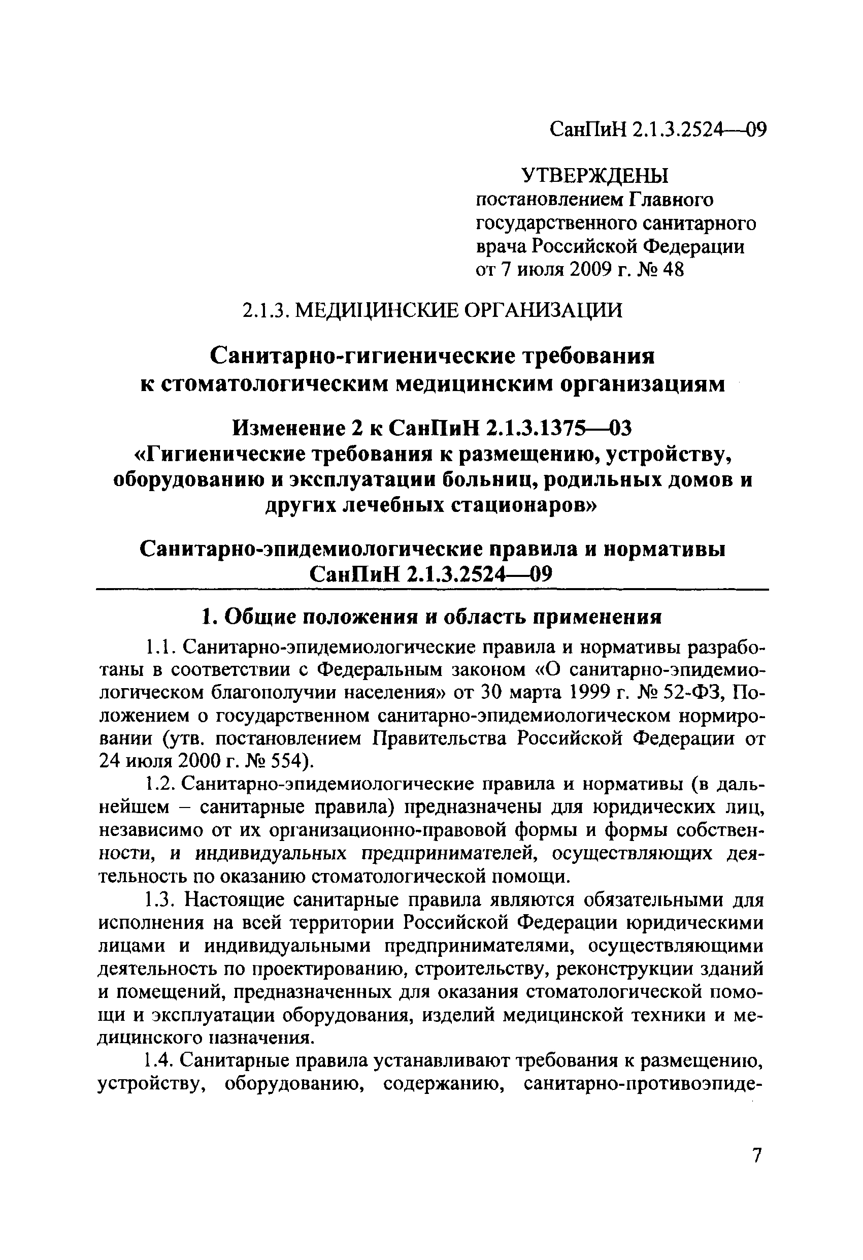 СанПиН 2.1.3.2524-09