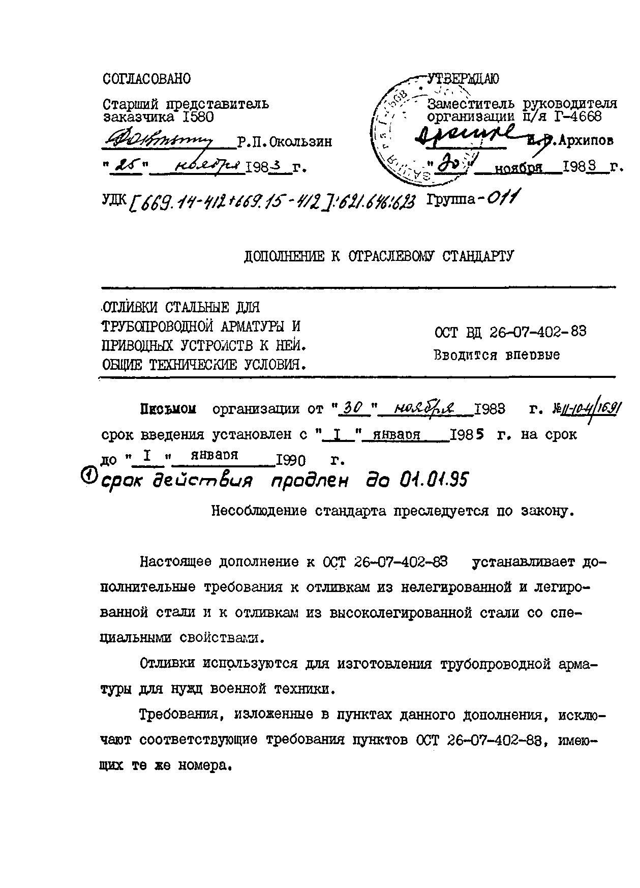 № ОСТ ВД 26-07-402-83