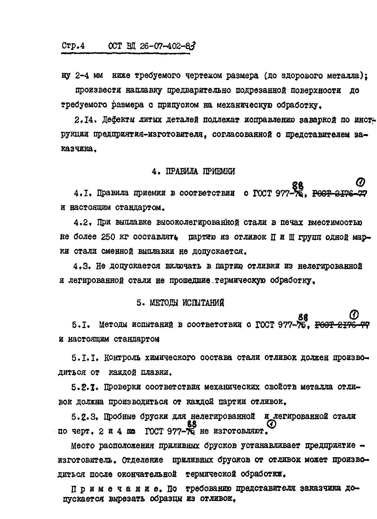 № ОСТ ВД 26-07-402-83