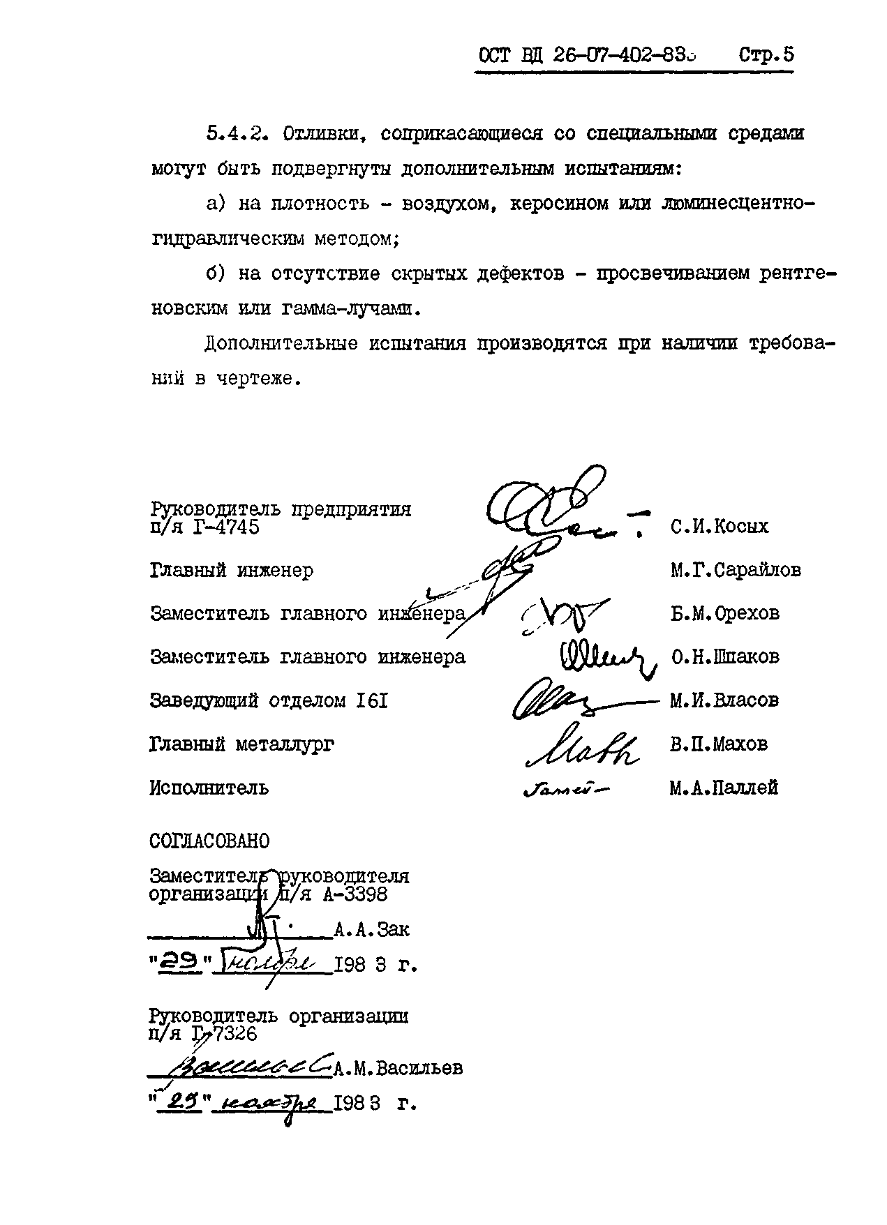 № ОСТ ВД 26-07-402-83