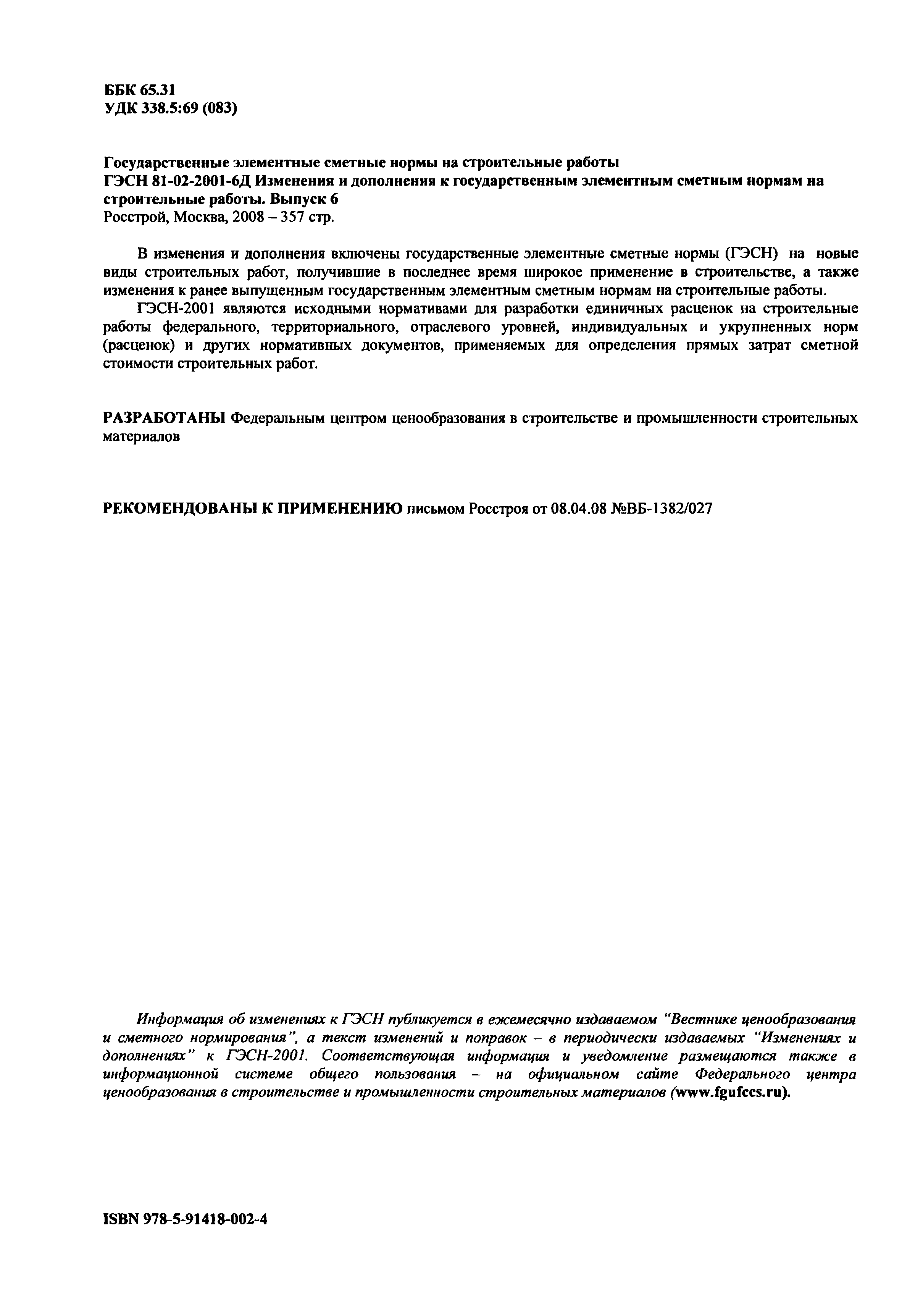 Скачать ГЭСН 2001-46 Работы при реконструкции зданий и сооружений.  Государственные элементные сметные нормы на строительные работы