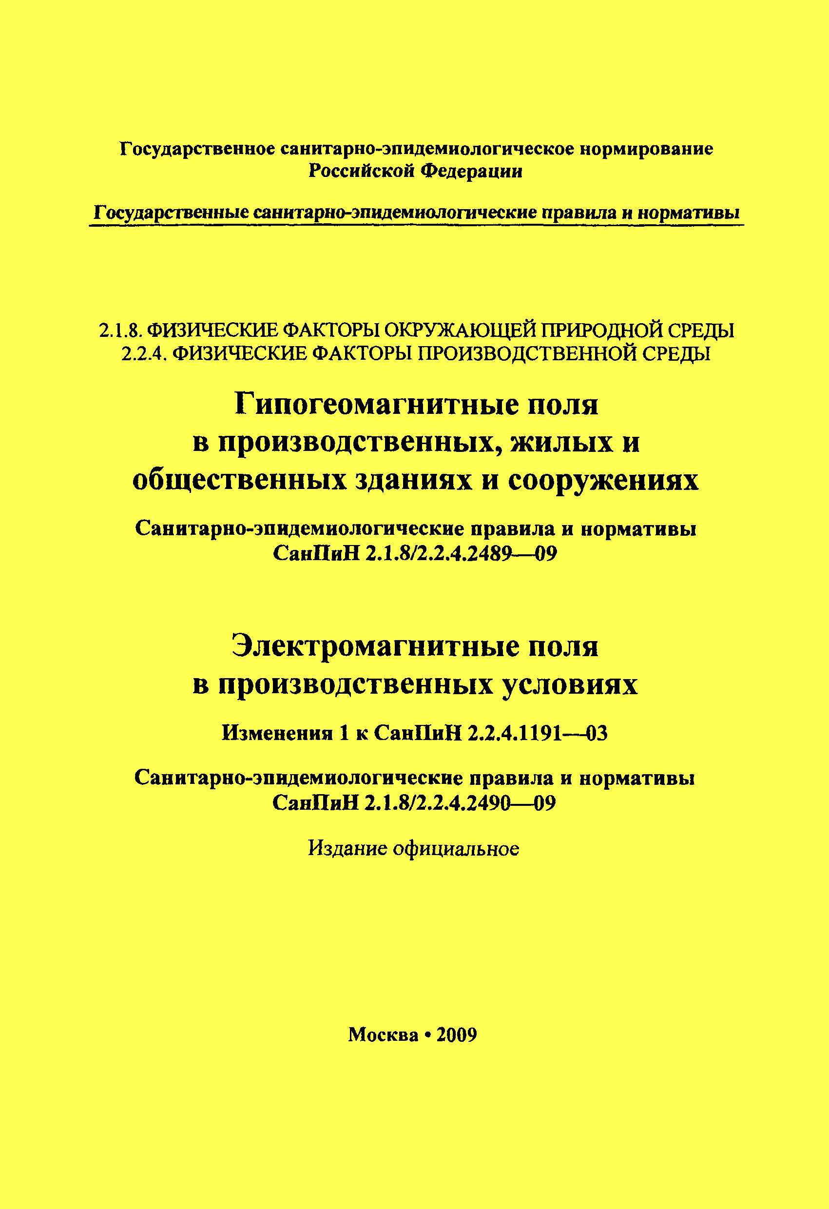 СанПиН 2.1.8/2.2.4.2490-09