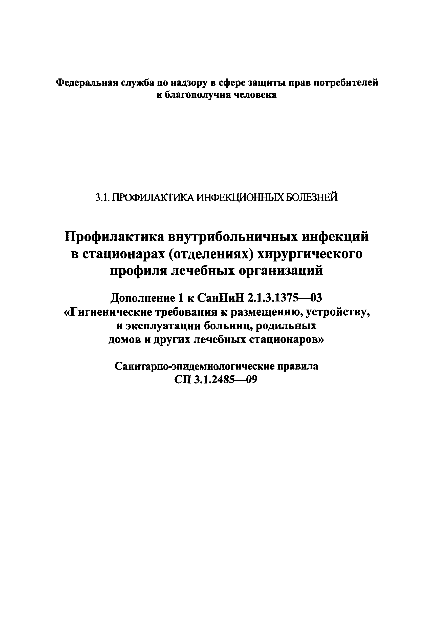 Скачать СанПиН 2.1.3.1375-03 Гигиенические требования к размещению,  устройству, оборудованию и эксплуатации больниц, родильных домов и других  лечебных стационаров