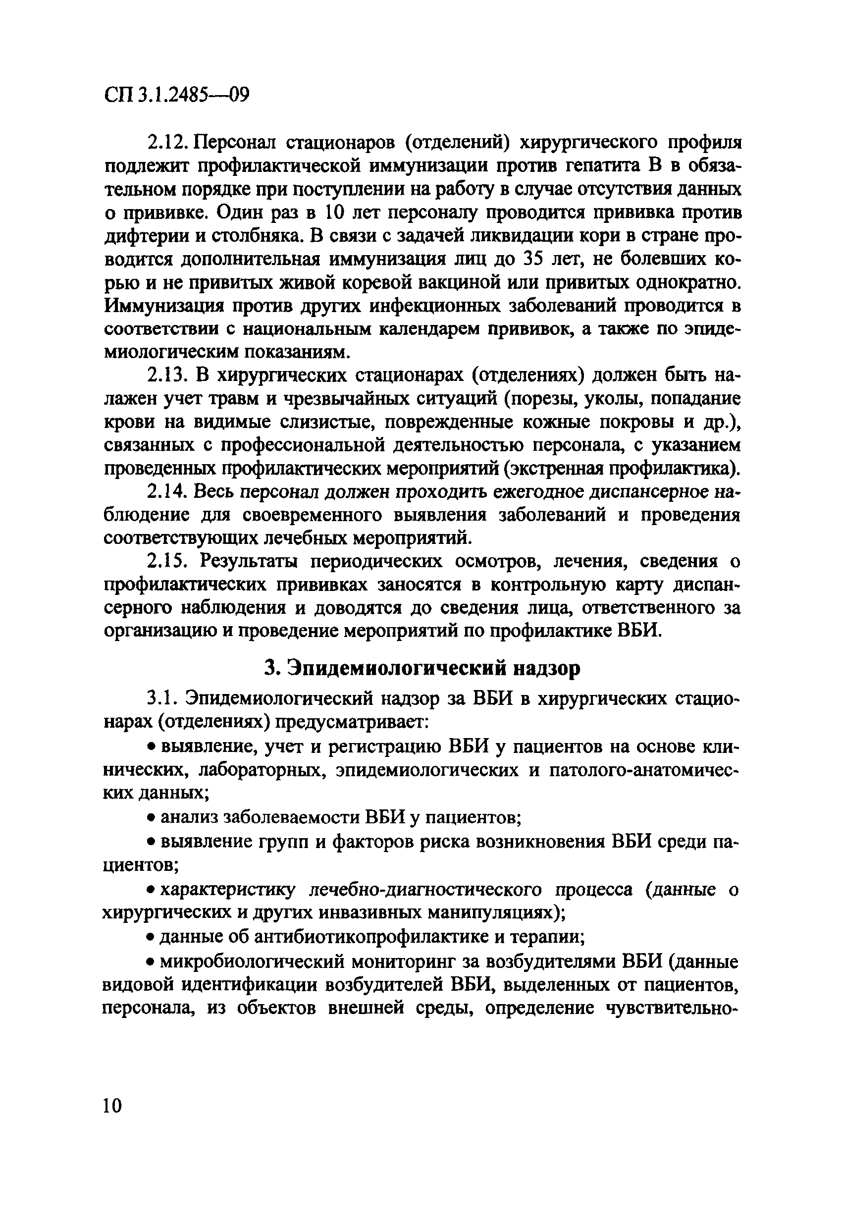 № СП 3.1.2485-09