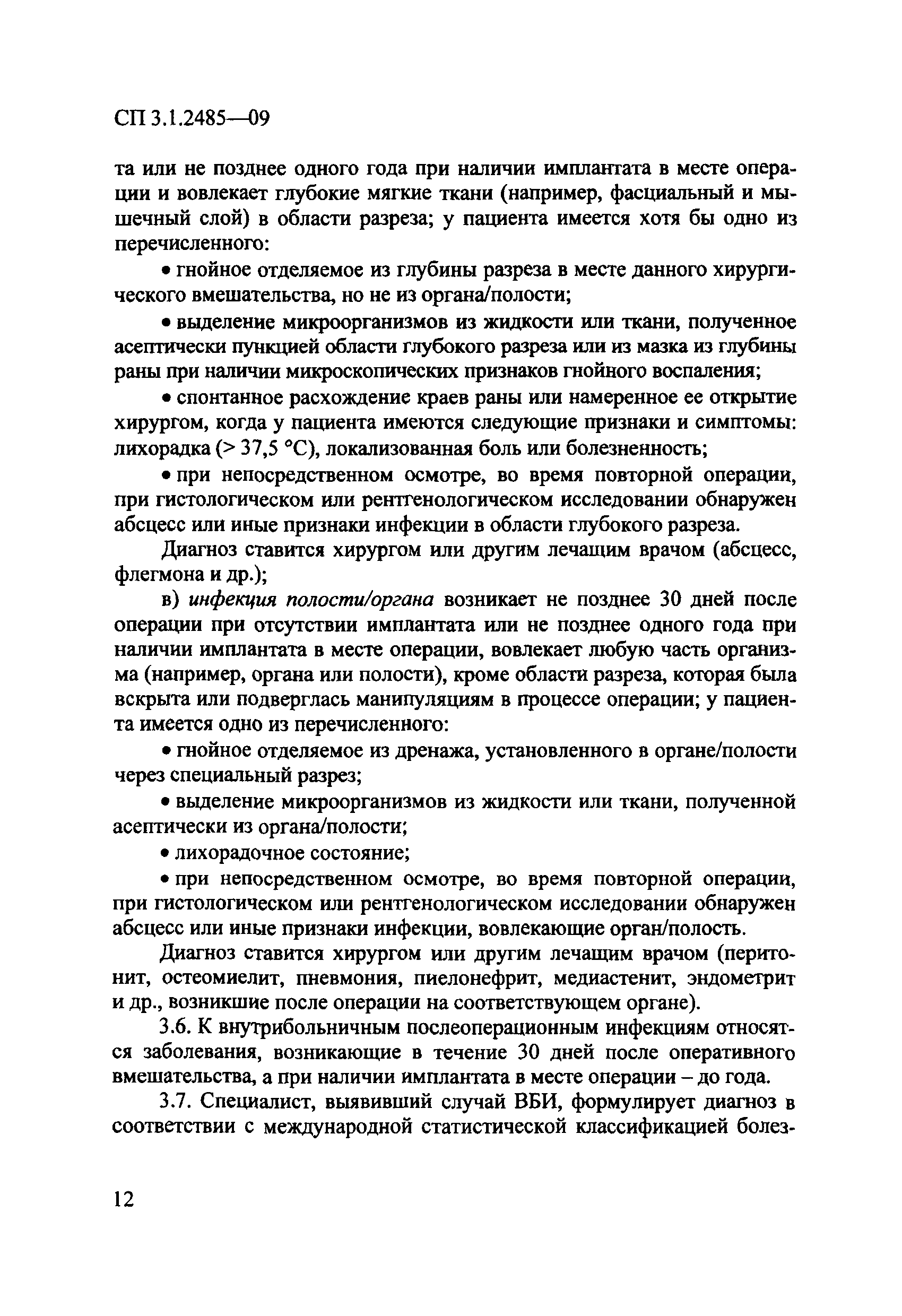 № СП 3.1.2485-09