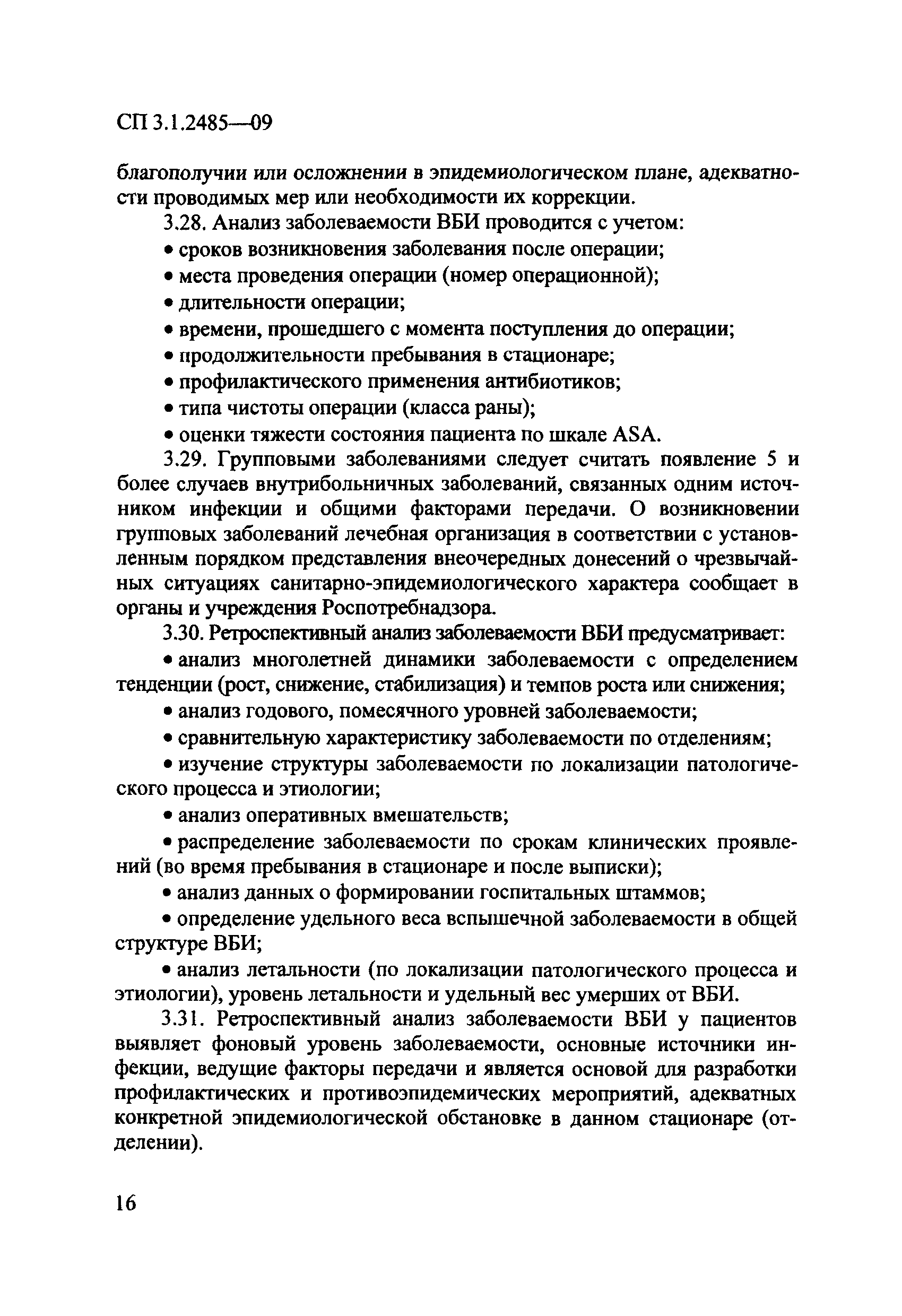 № СП 3.1.2485-09