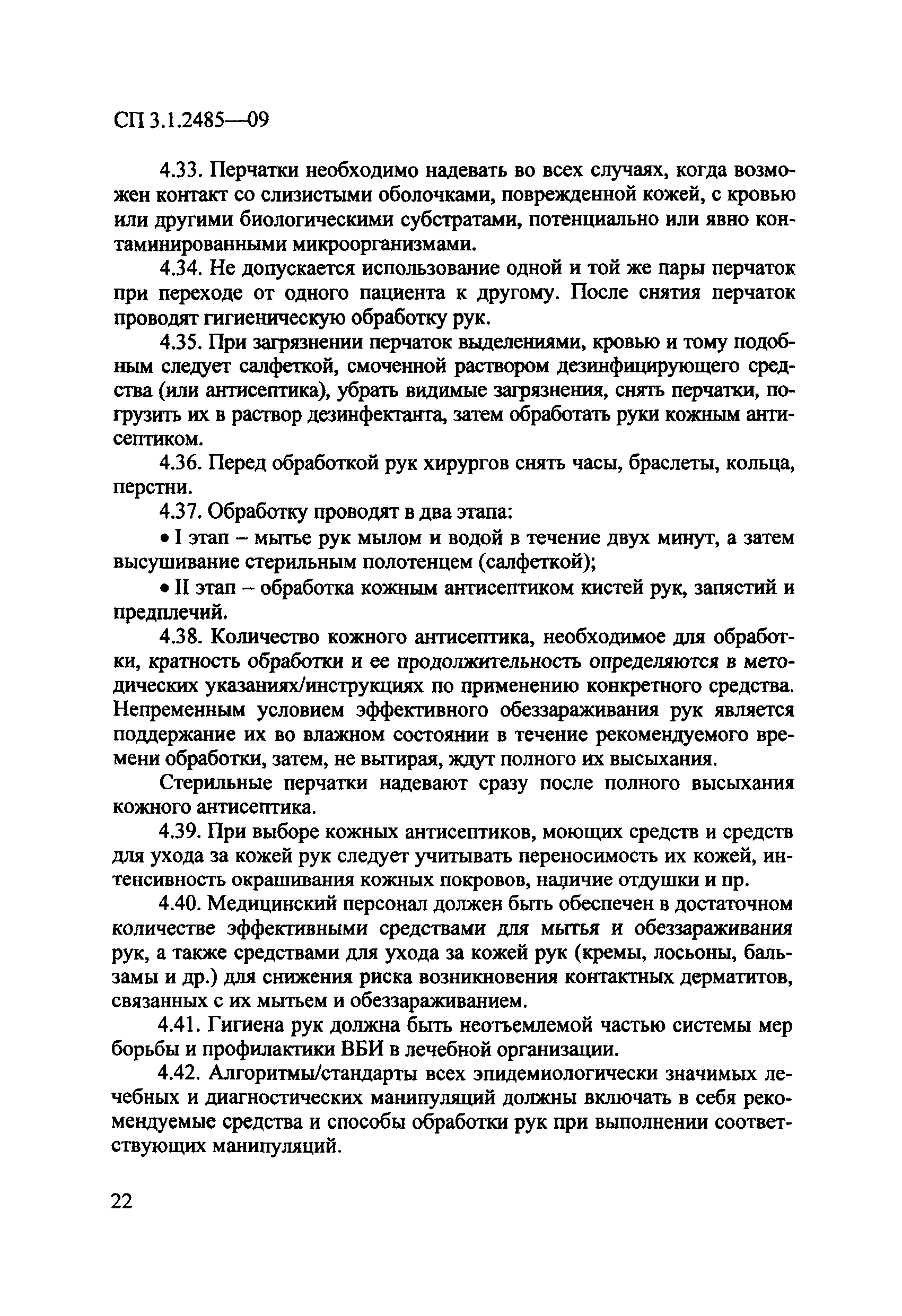 № СП 3.1.2485-09