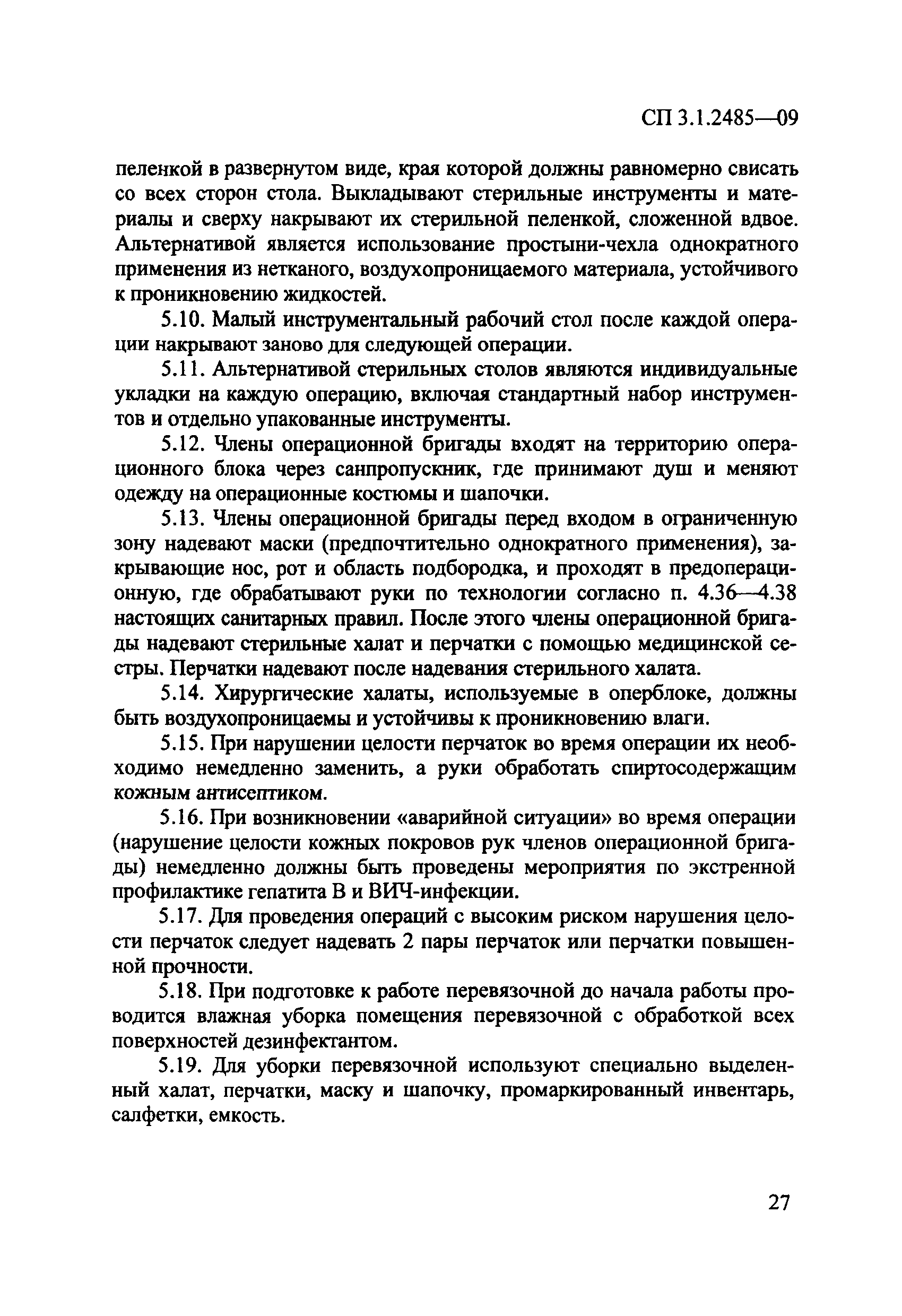 № СП 3.1.2485-09