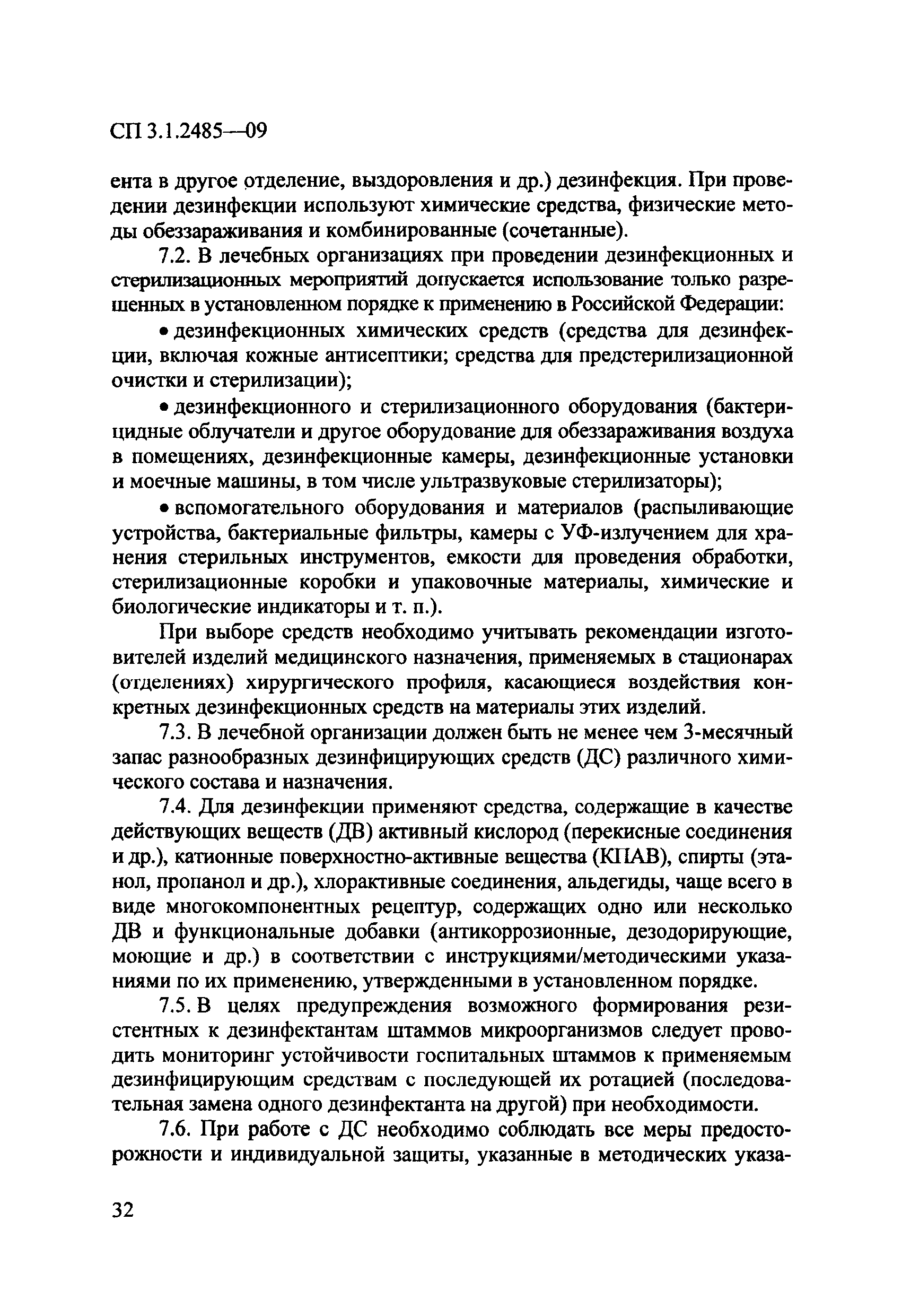 № СП 3.1.2485-09