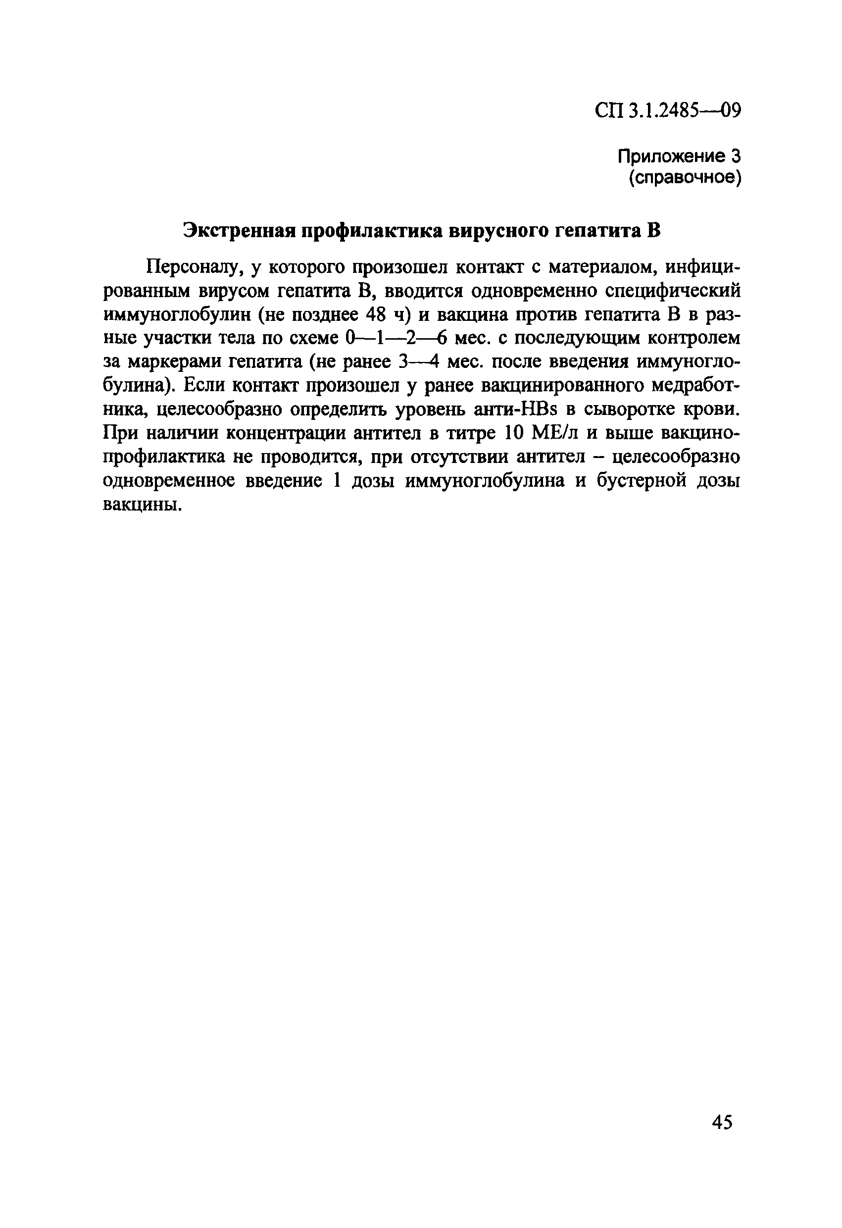 № СП 3.1.2485-09