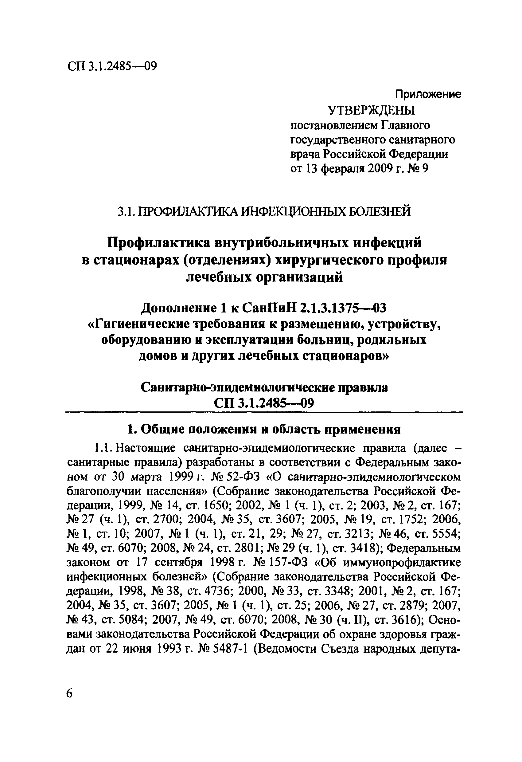 № СП 3.1.2485-09