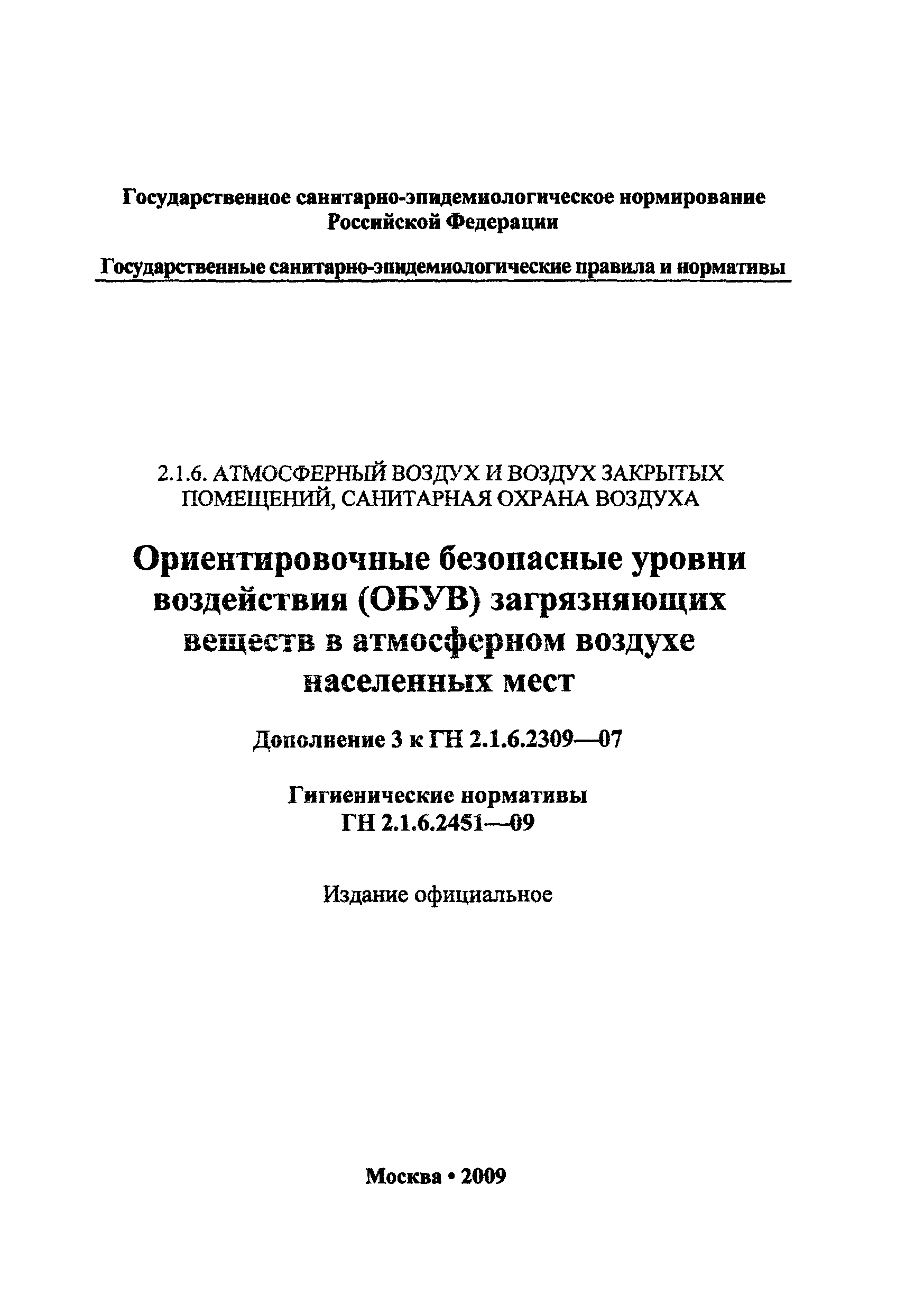 № ГН 2.1.6.2451-09