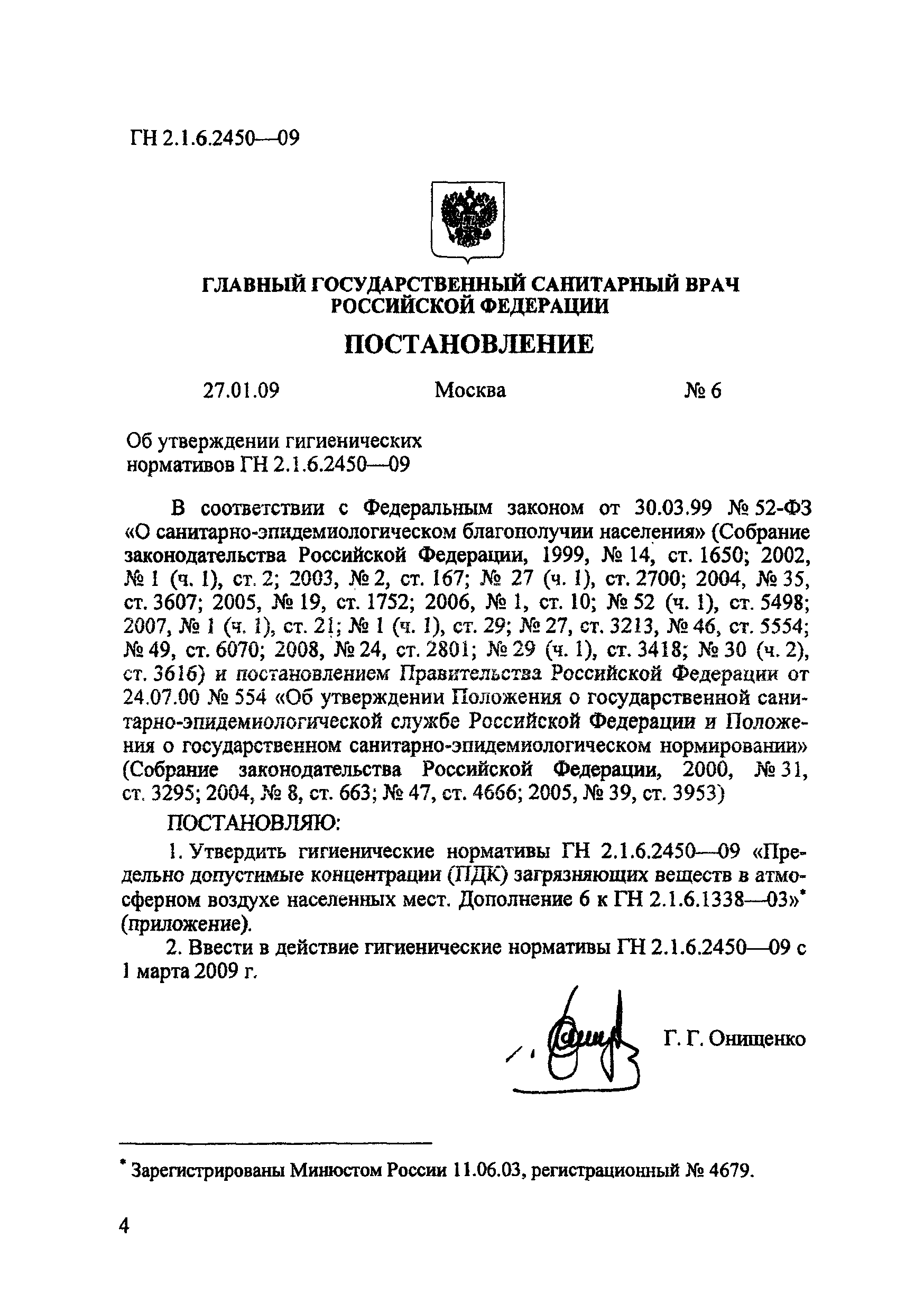 № ГН 2.1.6.2450-09