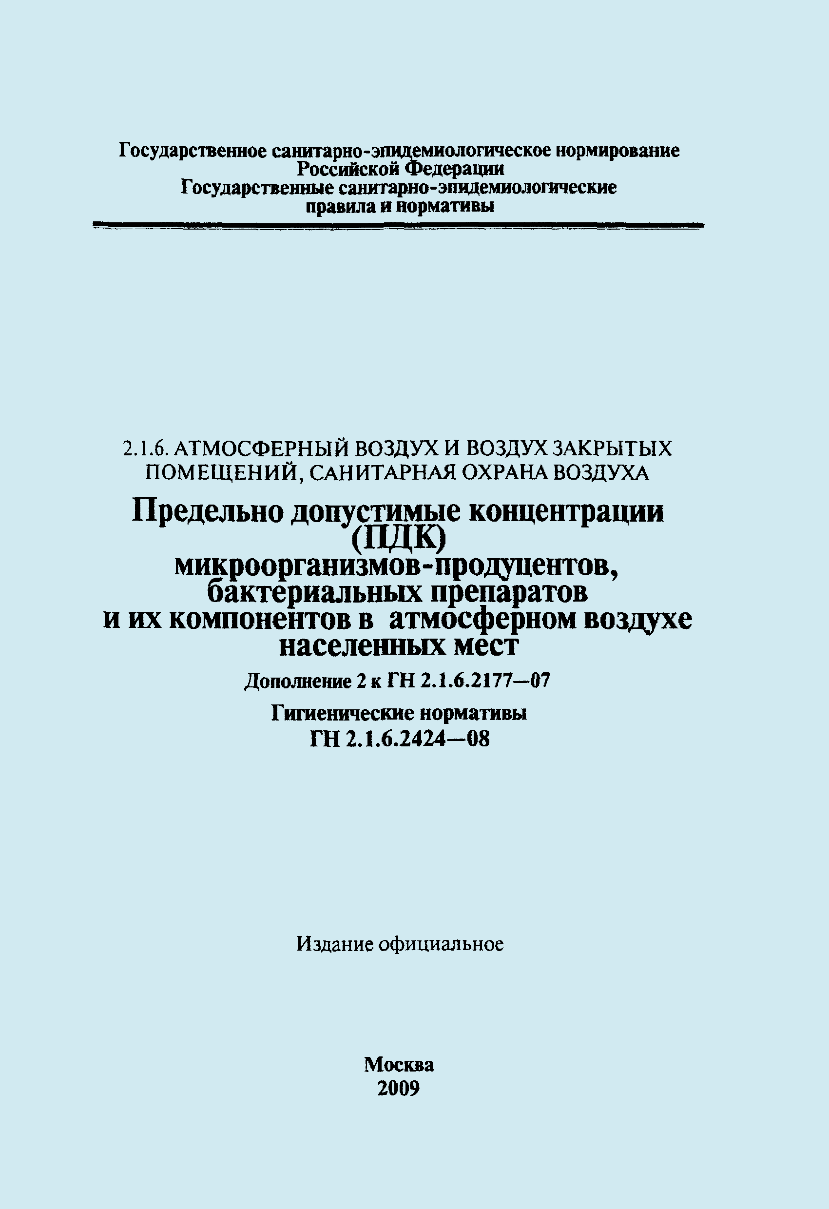 № ГН 2.1.6.2424-08