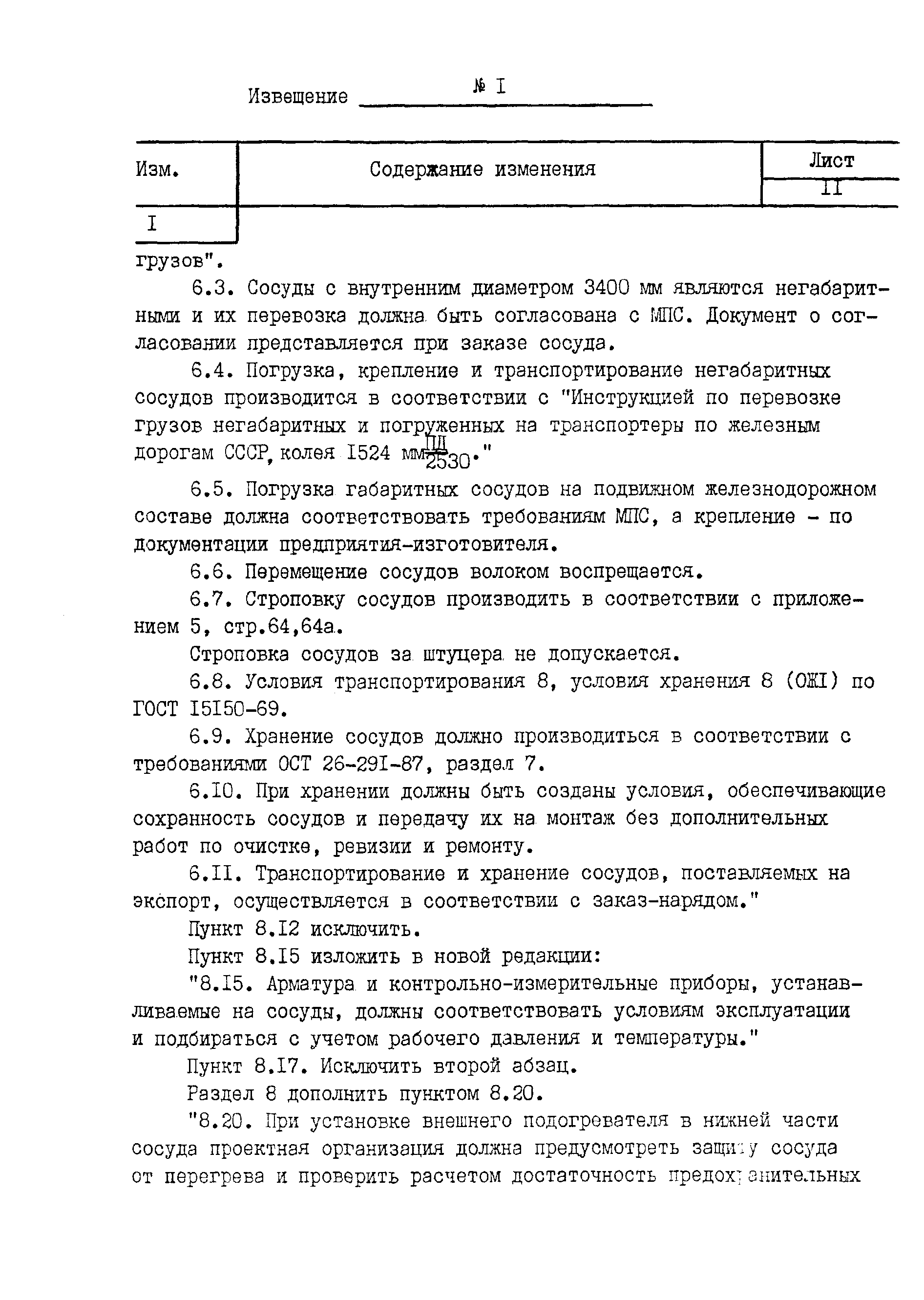 Скачать ОСТ 26-02-2080-84 Сосуды цилиндрические горизонтальные для  сжиженных углеводородных газов пропана и бутана. Технические условия