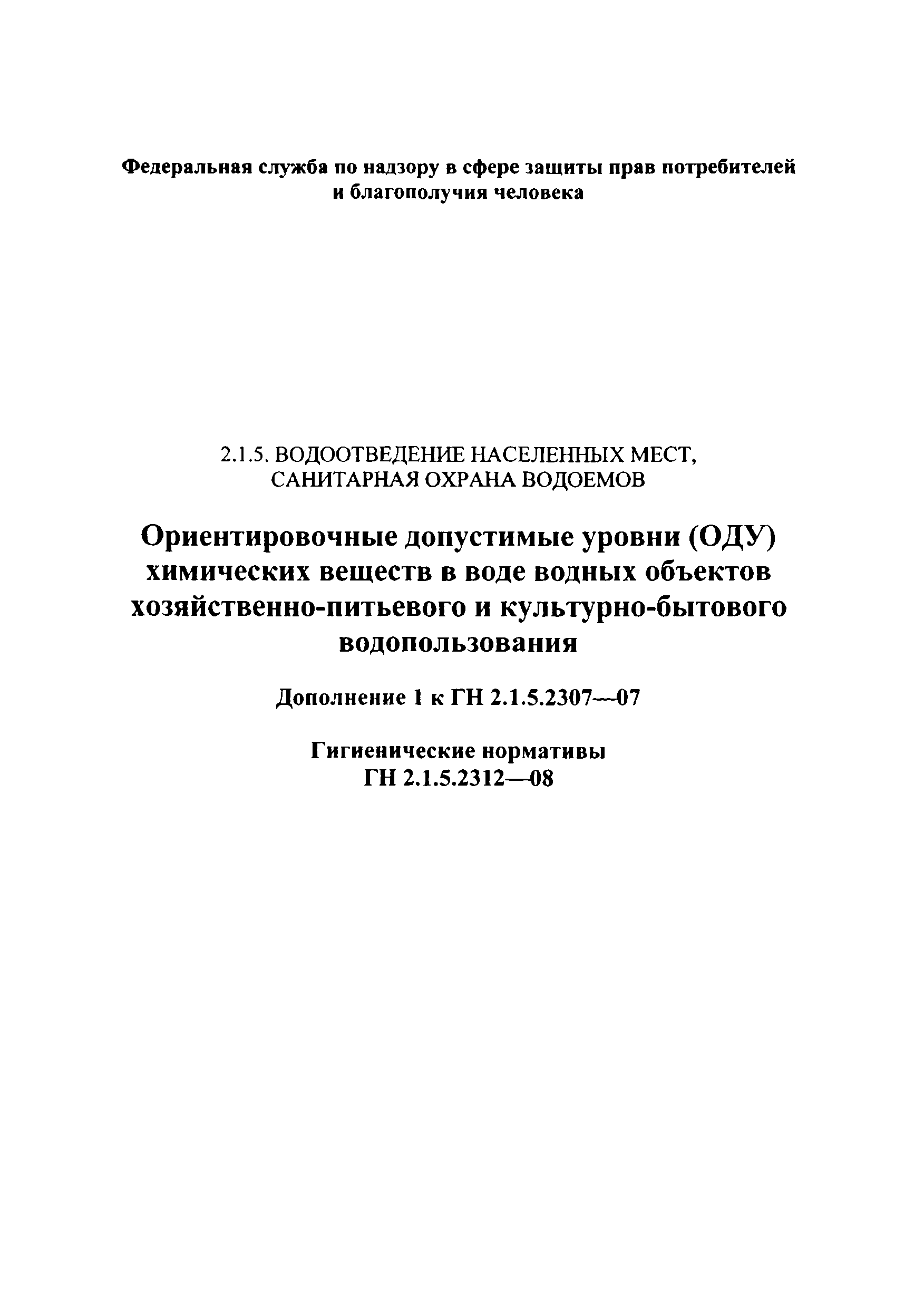 № ГН 2.1.5.2312-08