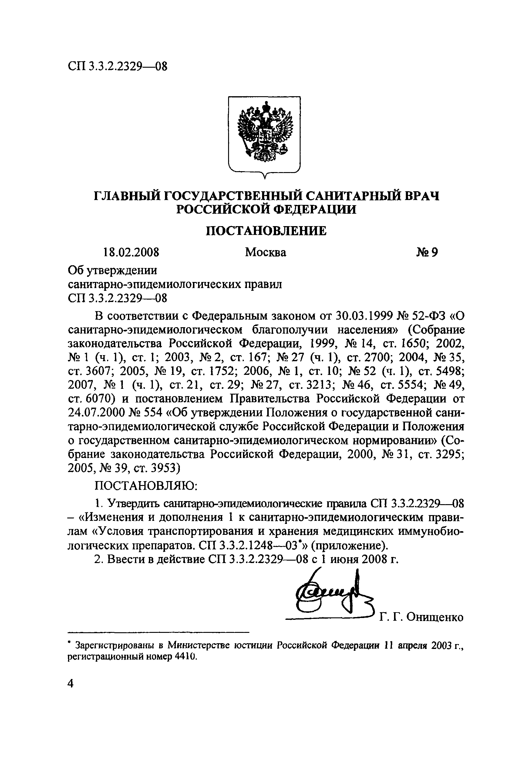 № СП 3.3.2.2329-08