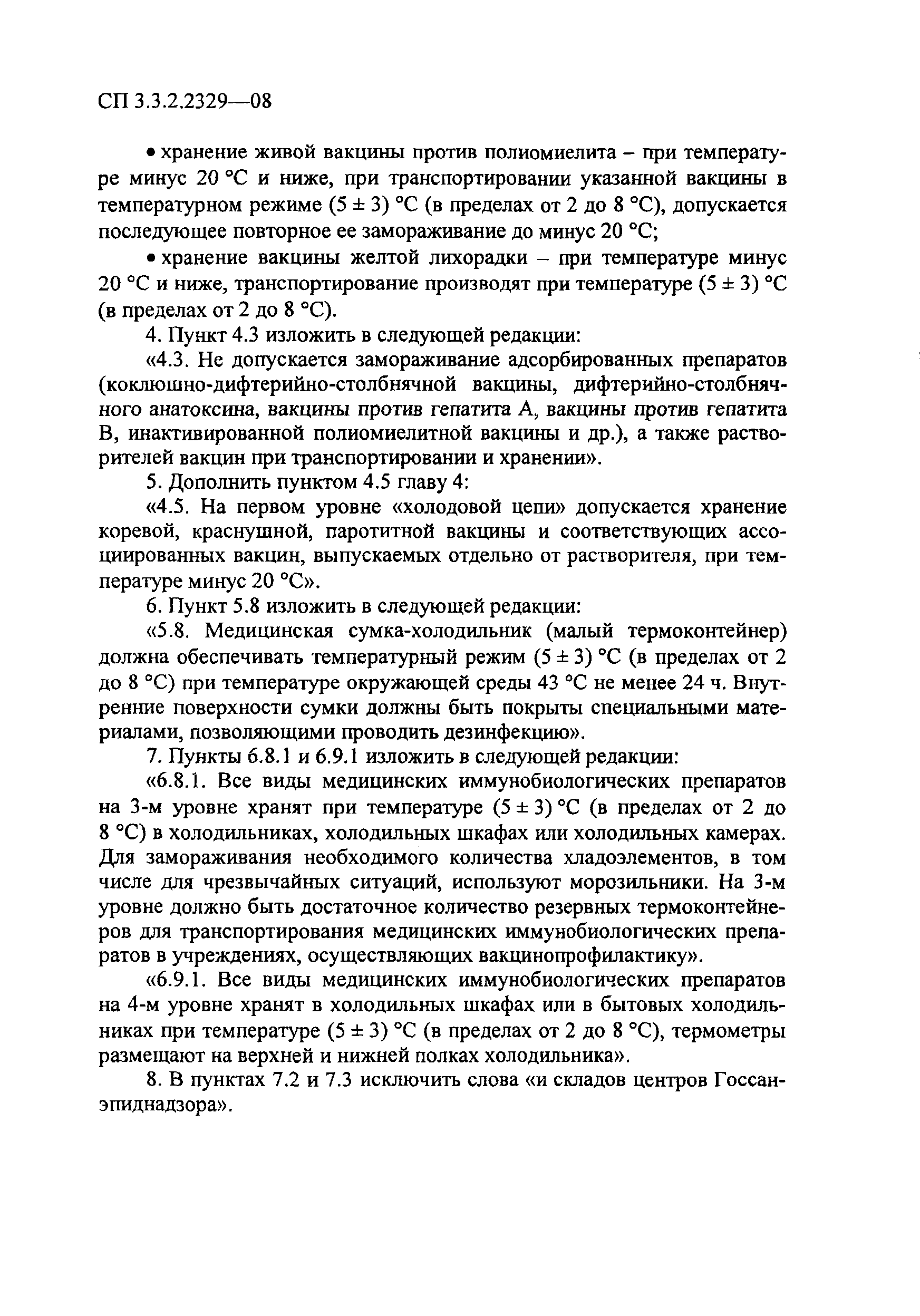 № СП 3.3.2.2329-08