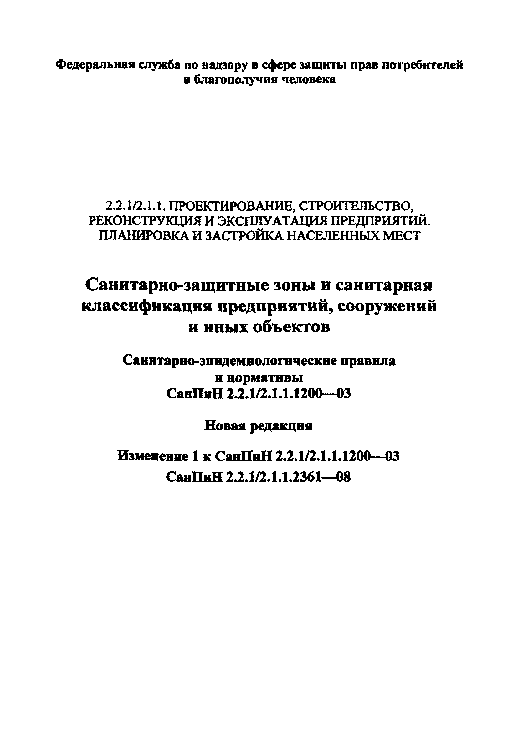 СанПиН 2.2.1/2.1.1.2361-08