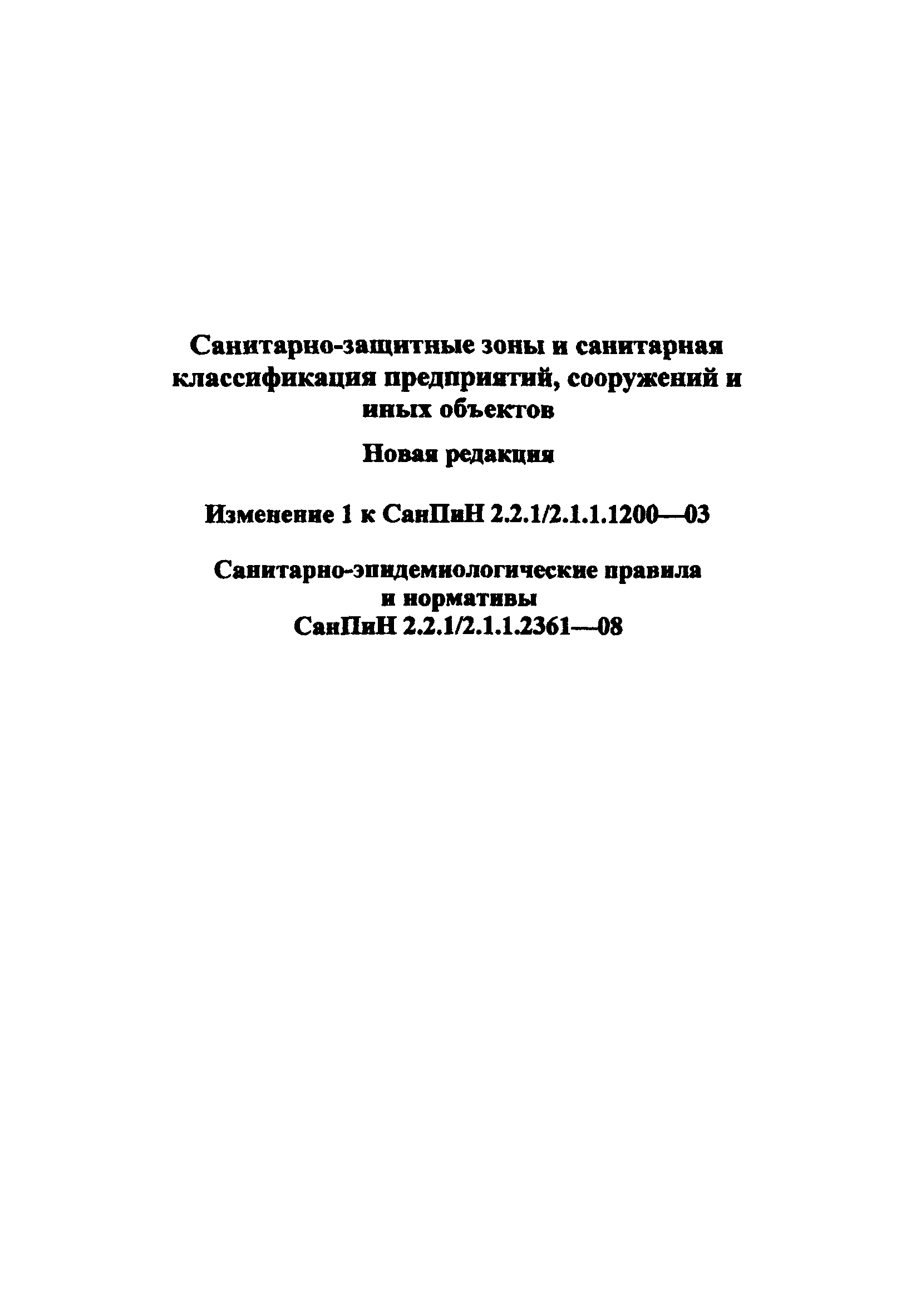 СанПиН 2.2.1/2.1.1.2361-08