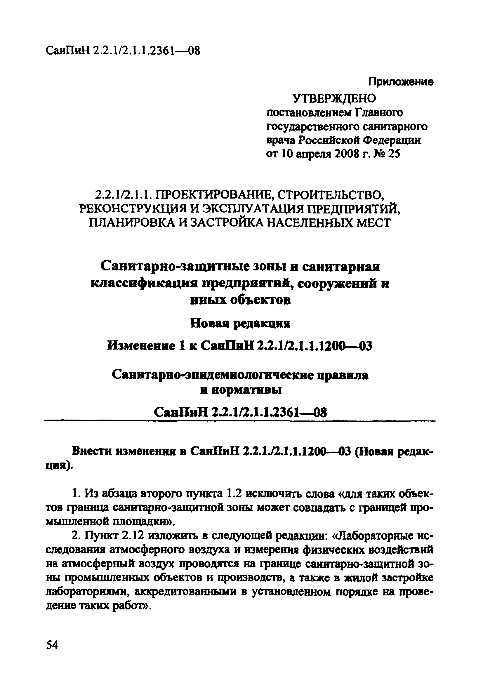 СанПиН 2.2.1/2.1.1.2361-08