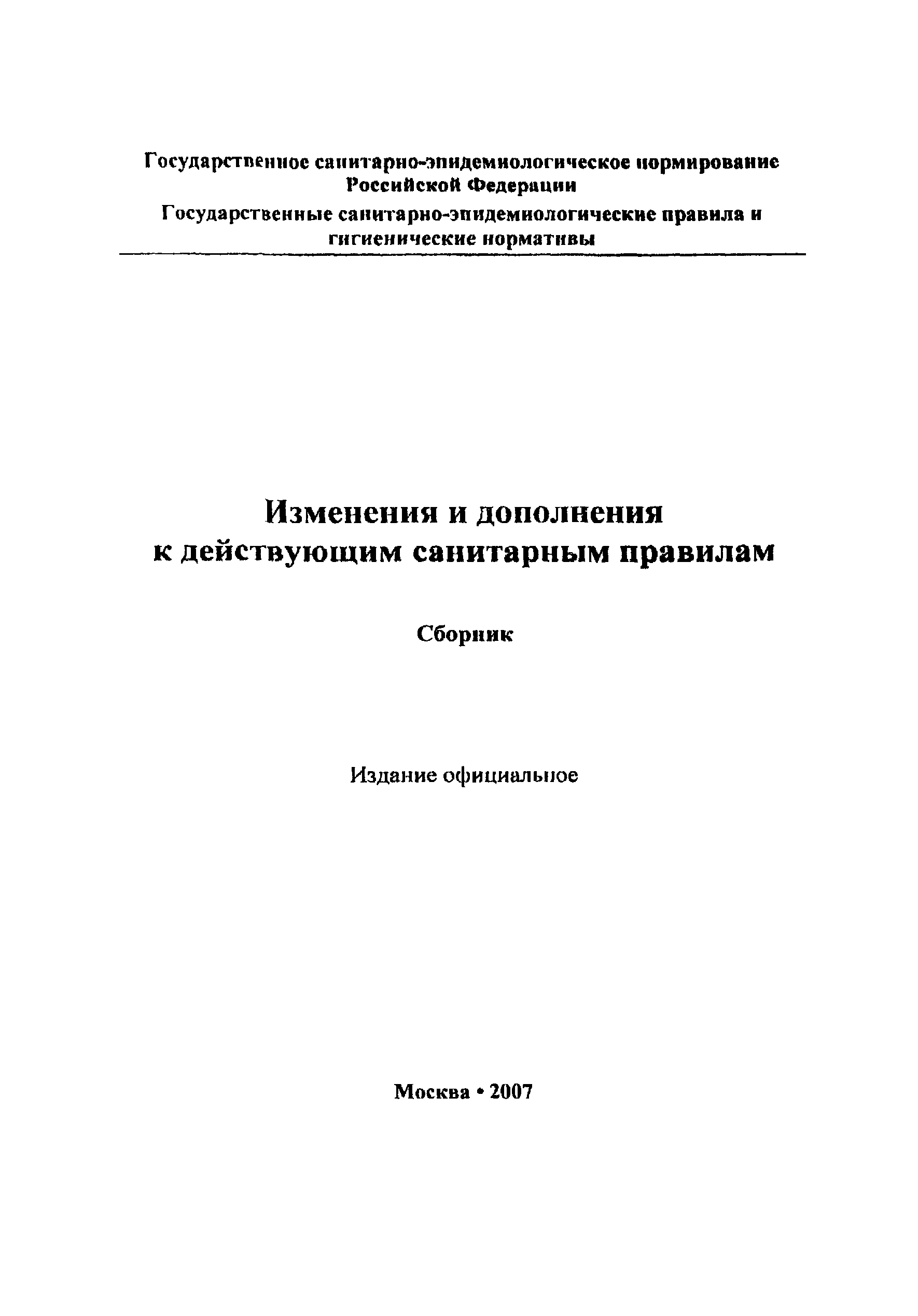 СанПиН 2.1.3.2195-07