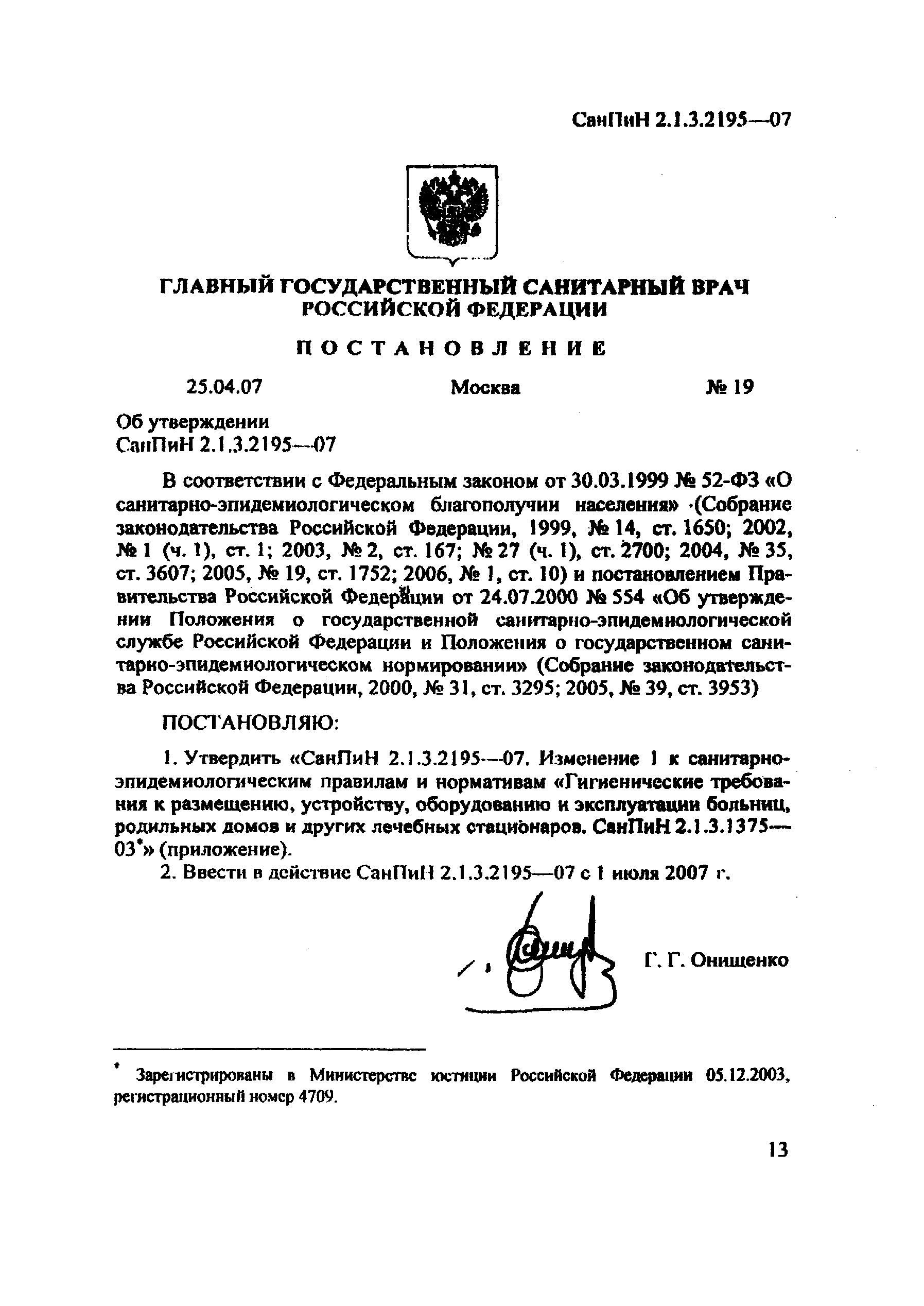 СанПиН 2.1.3.2195-07