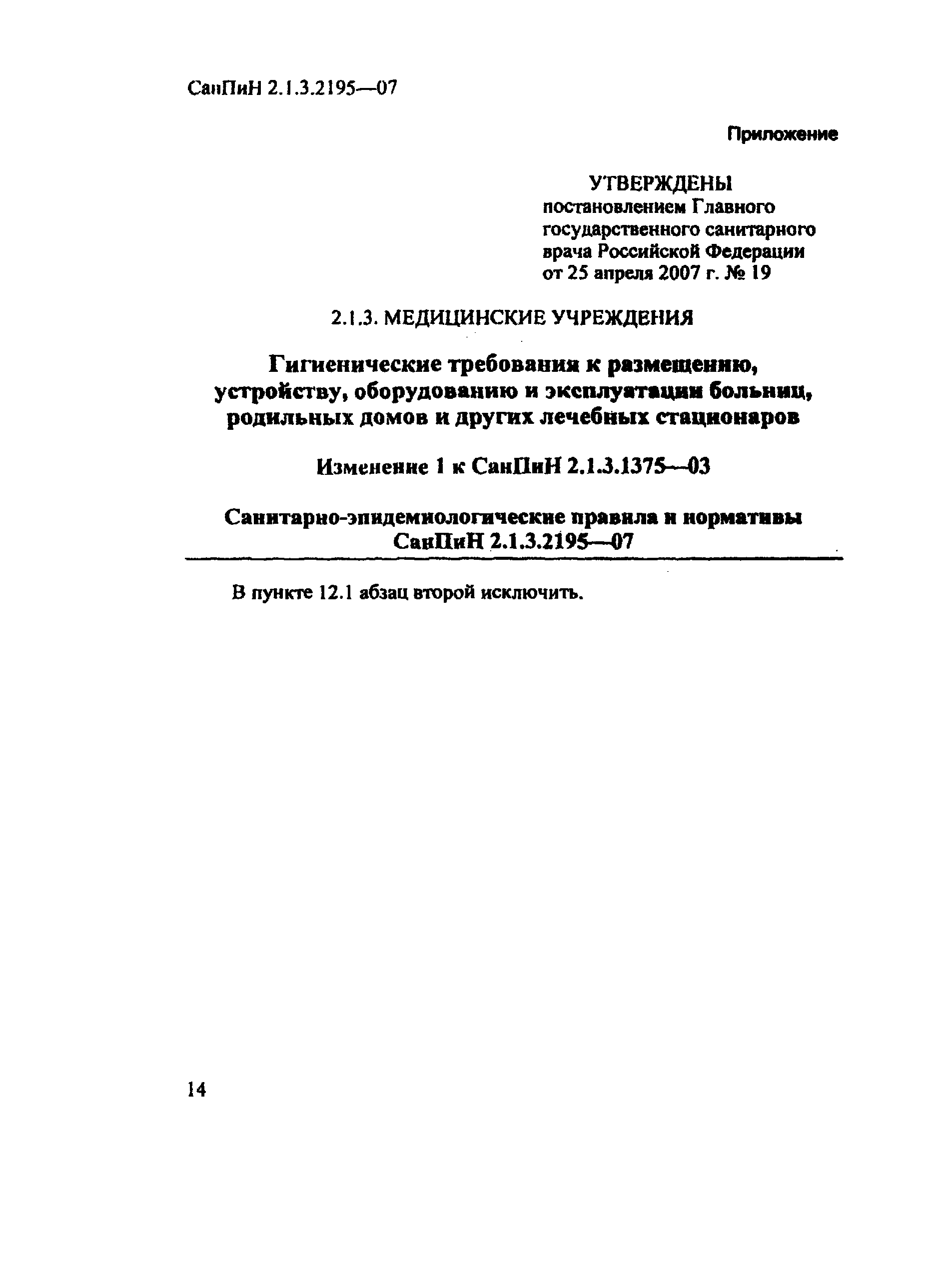 Скачать СанПиН 2.1.3.1375-03 Гигиенические требования к размещению,  устройству, оборудованию и эксплуатации больниц, родильных домов и других  лечебных стационаров