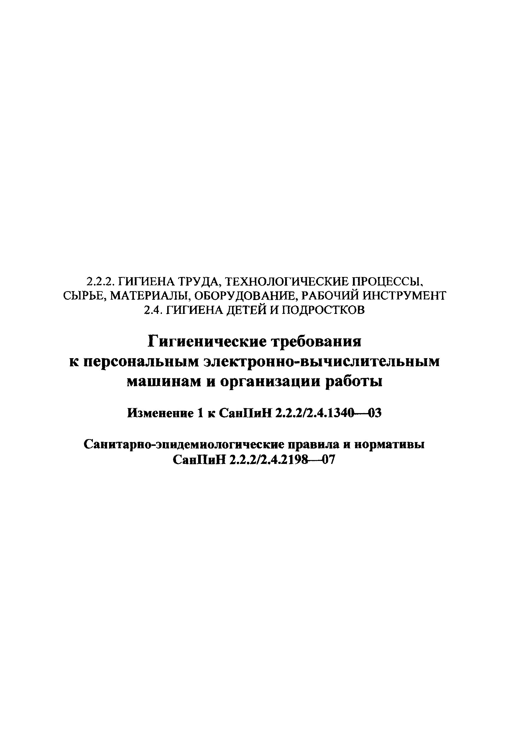 Скачать СанПиН 2.2.2/2.4.1340-03 Гигиенические требования к персональным  электронно-вычислительным машинам и организации работы