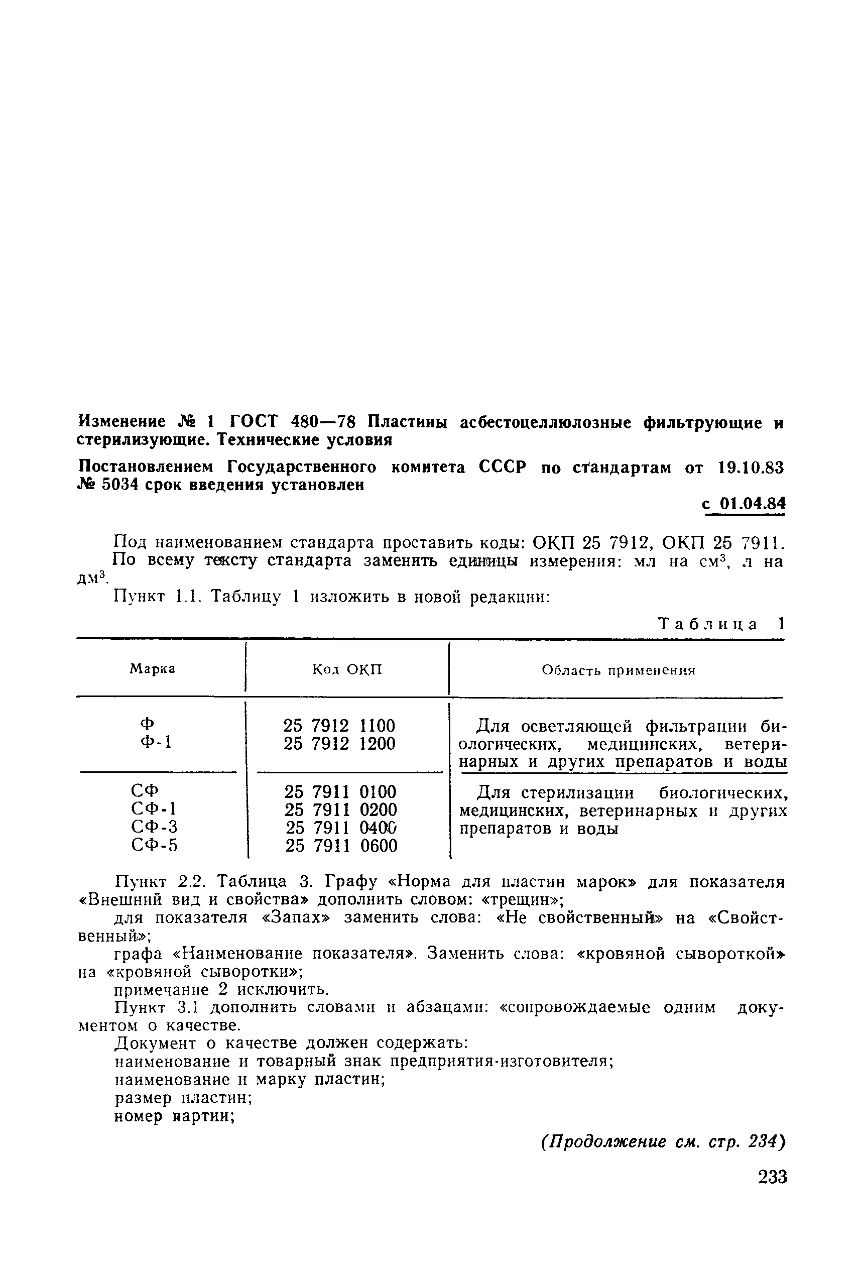 Скачать ГОСТ 480-78 Пластины асбестоцеллюлозные фильтрующие и  стерилизующие. Технические условия