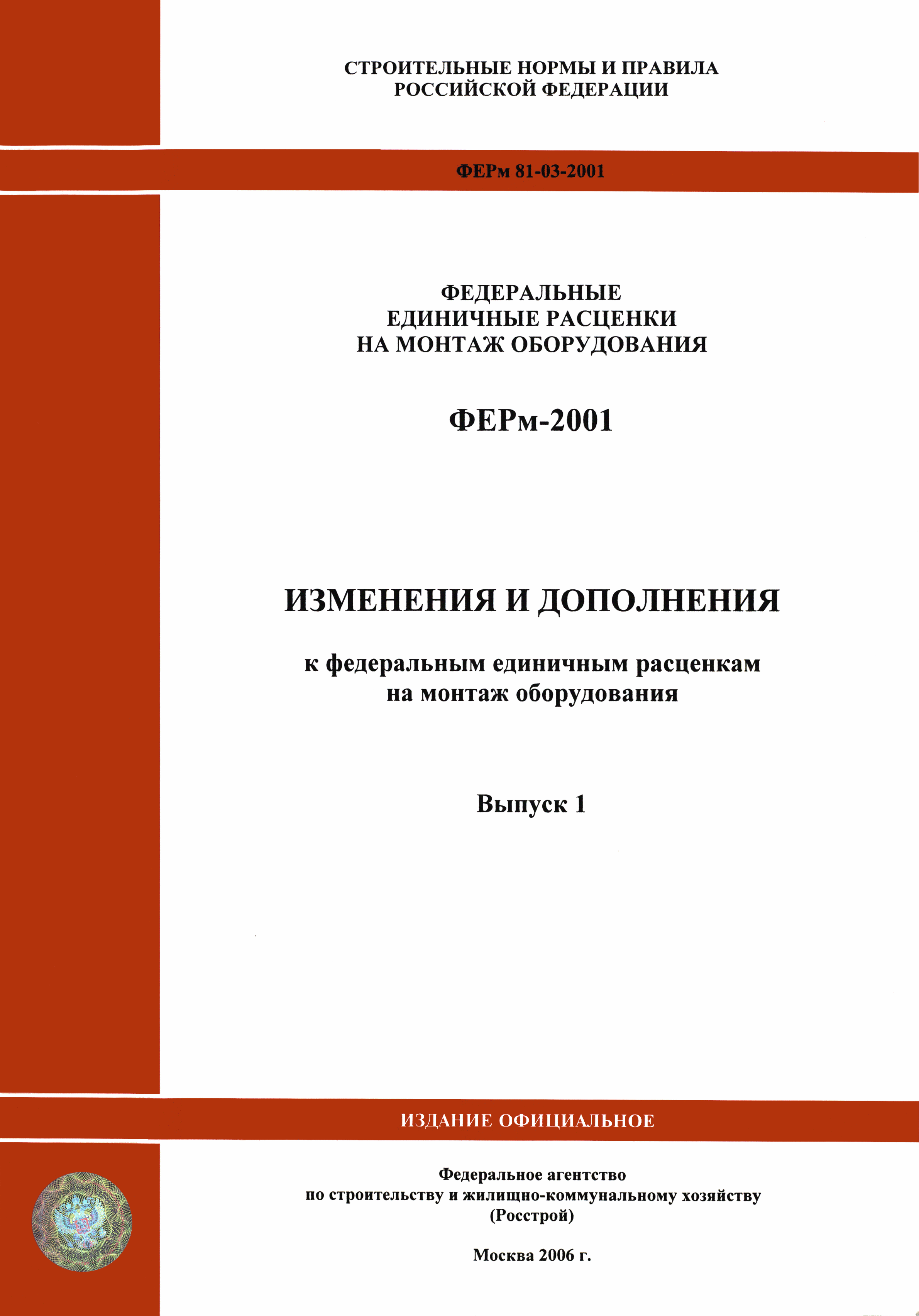 Скачать ФЕРм 2001-36 Оборудование предприятий бытового обслуживания и  коммунального хозяйства. Федеральные единичные расценки на монтаж  оборудования