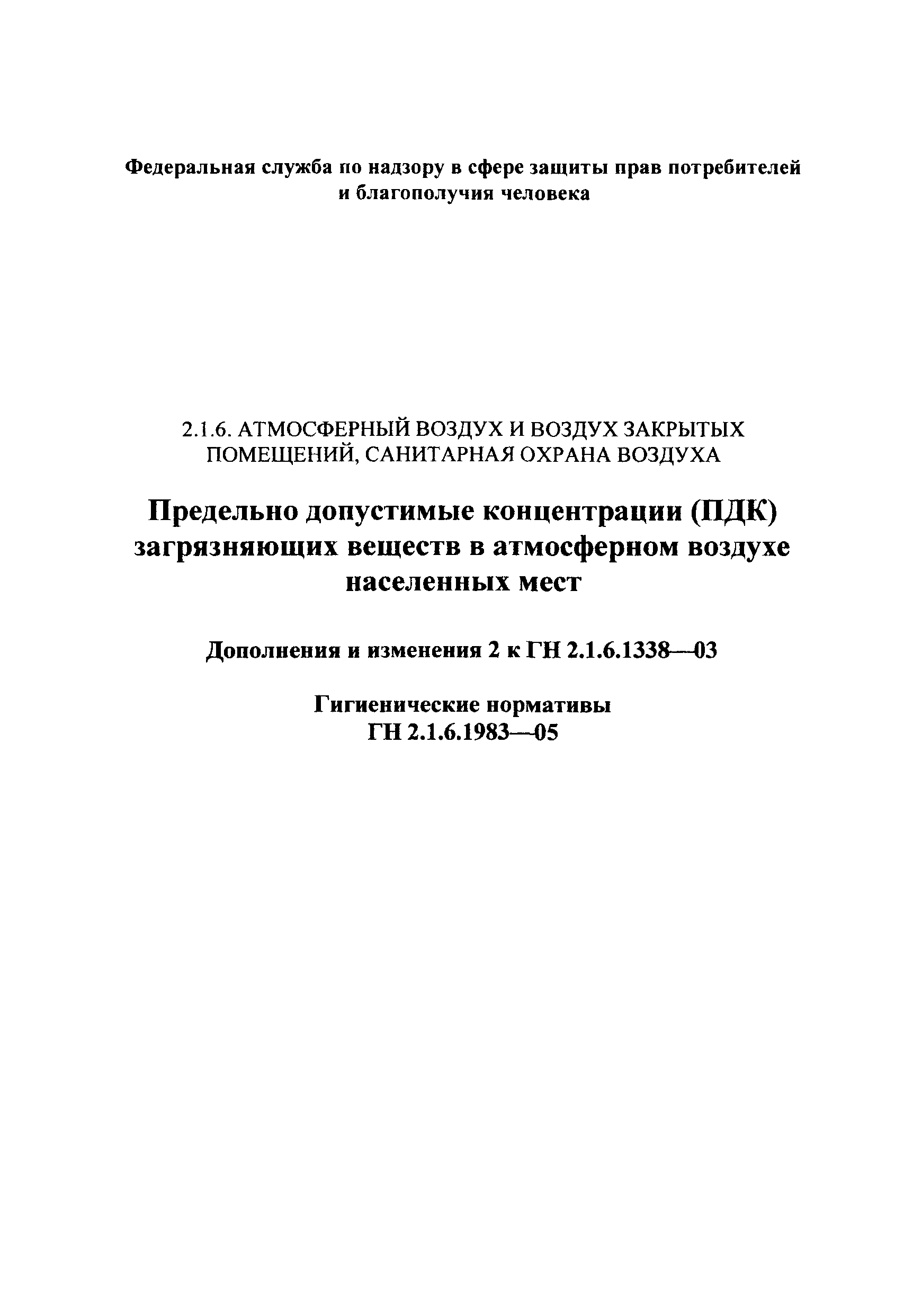 № ГН 2.1.6.1983-05