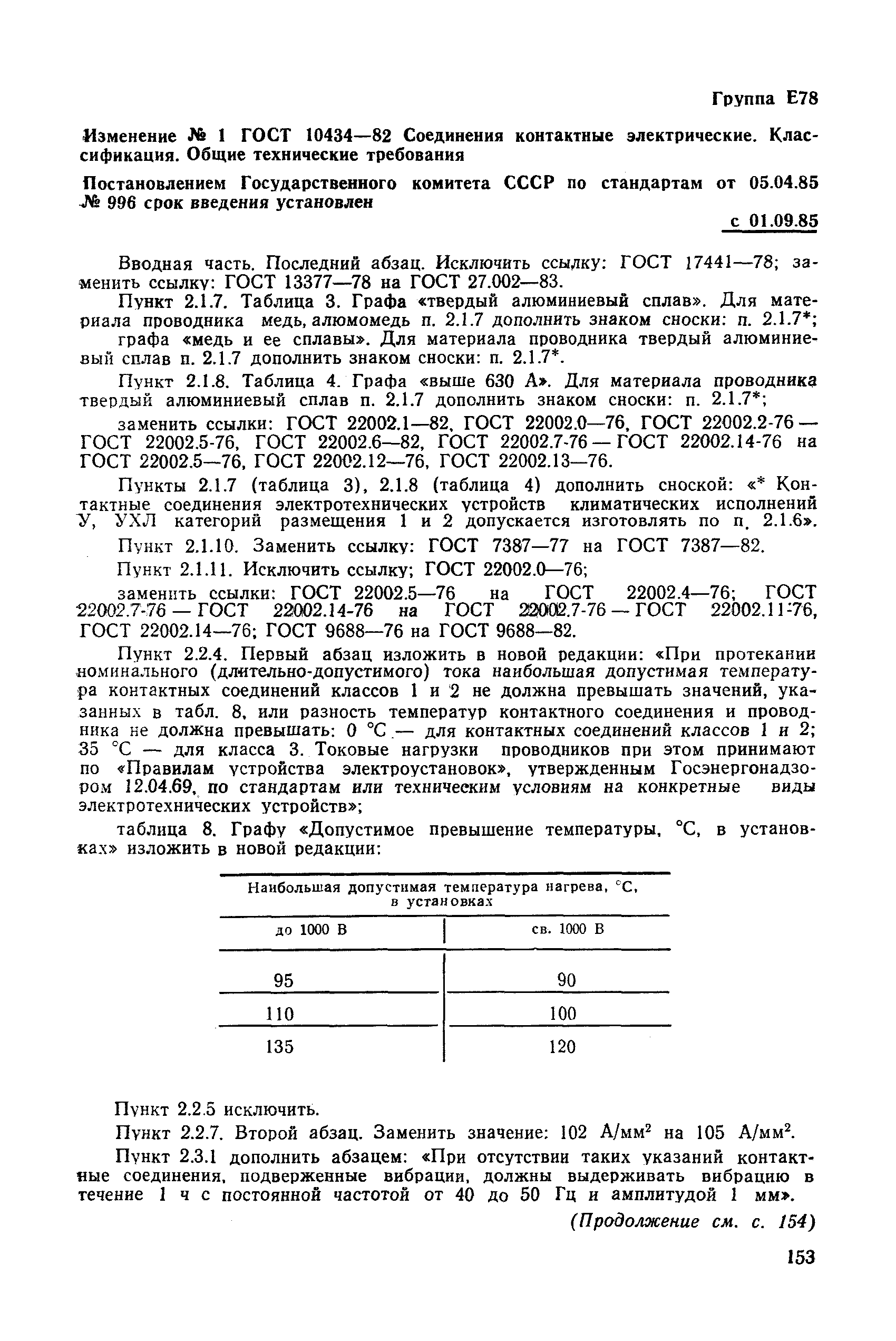 Скачать ГОСТ 10434-82 Соединения Контактные Электрические.