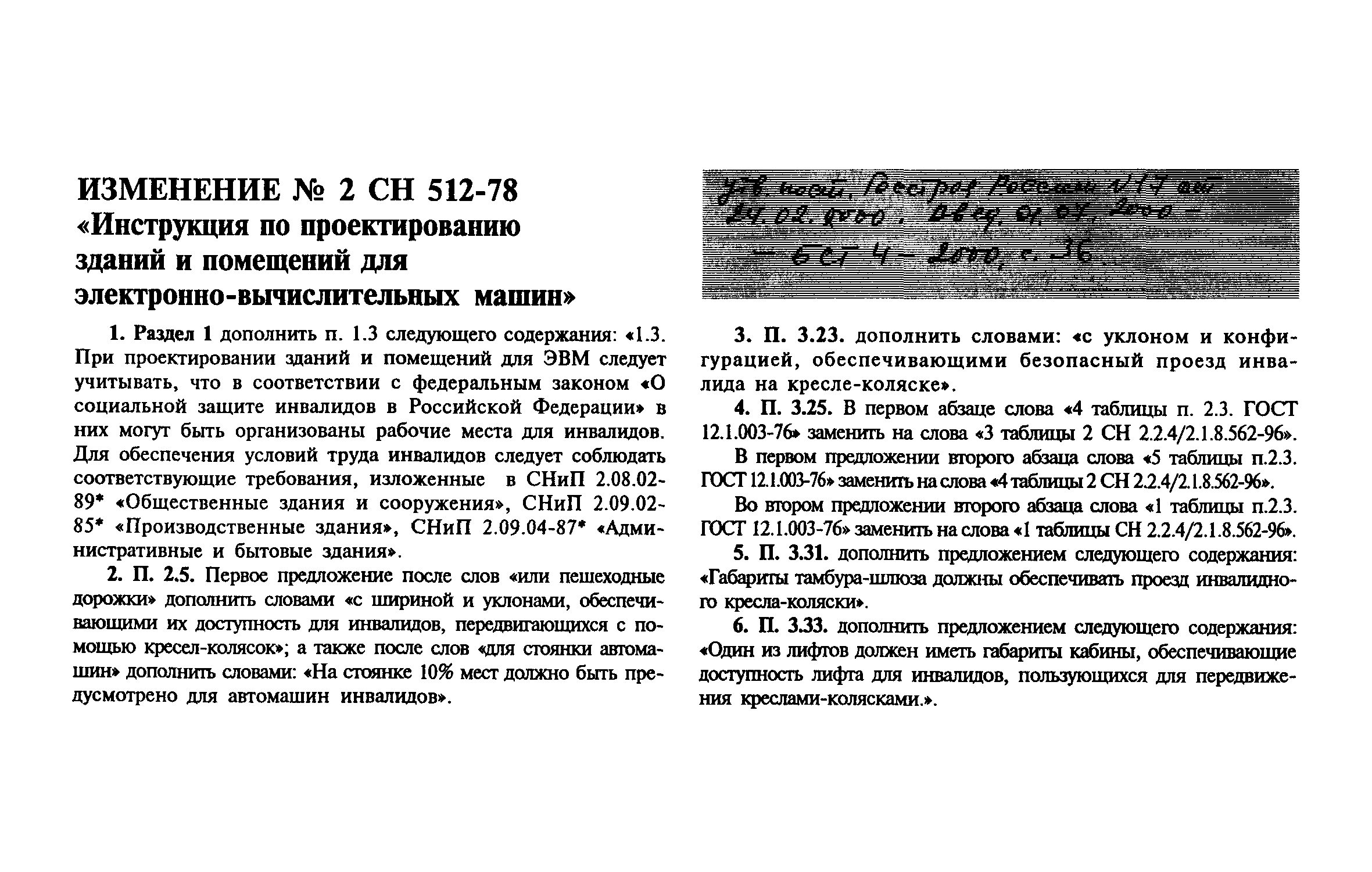 Скачать СН 512-78 Инструкция по проектированию зданий и помещений для  электронно-вычислительных машин