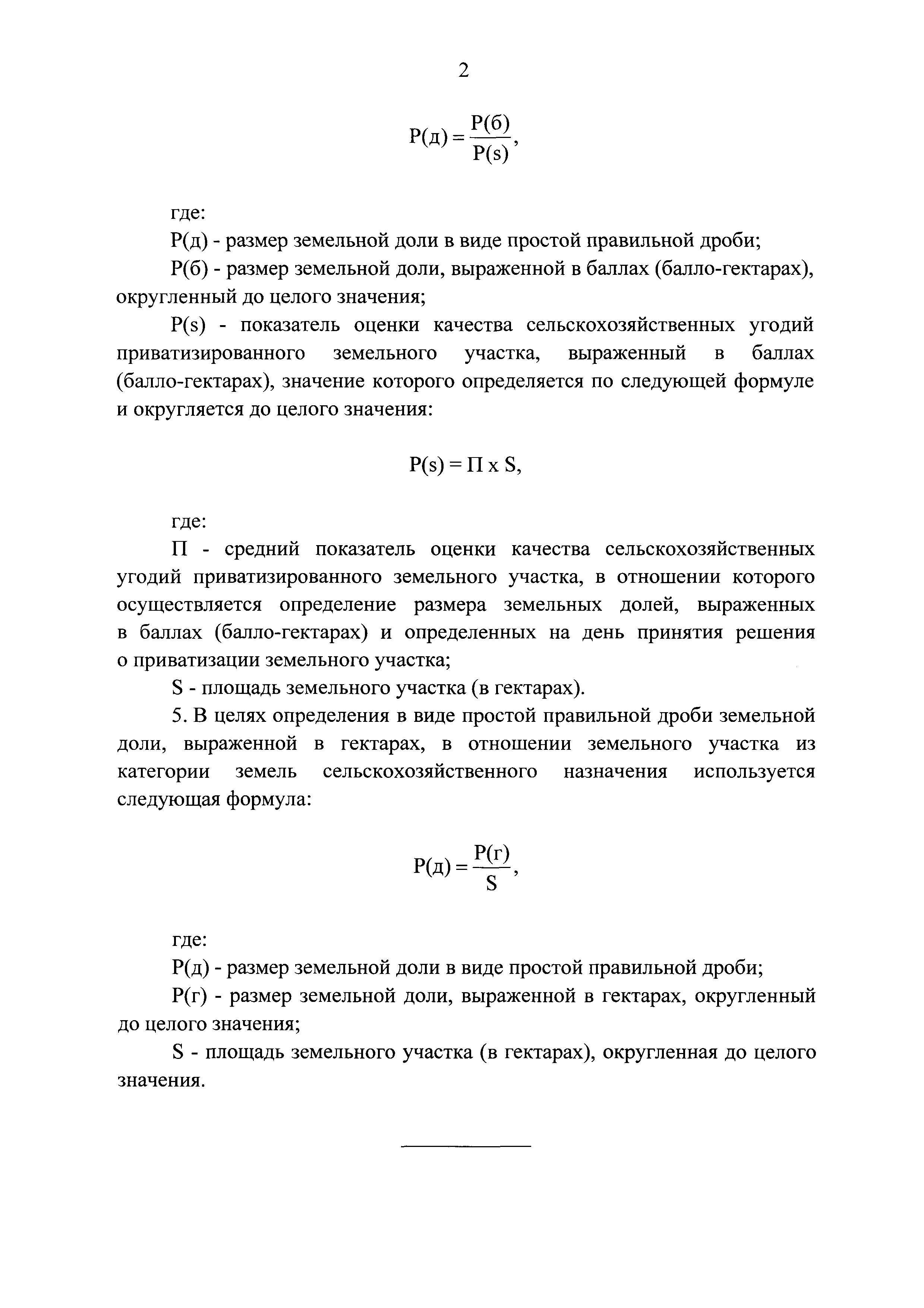 Скачать Правила определения размеров земельных долей, выраженных в гектарах  или баллах (балло-гектарах), в виде простой правильной дроби