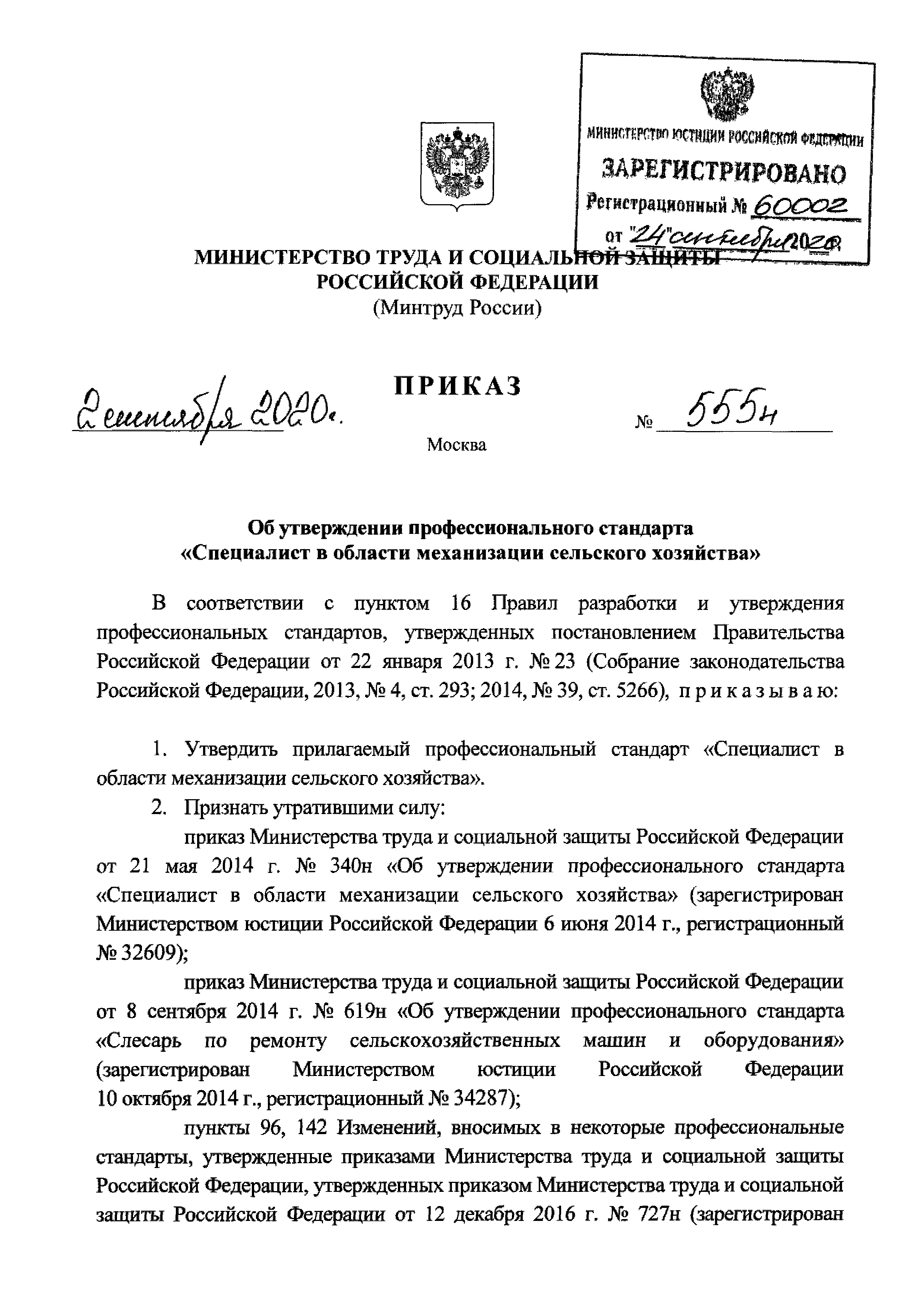 Приказ 555н