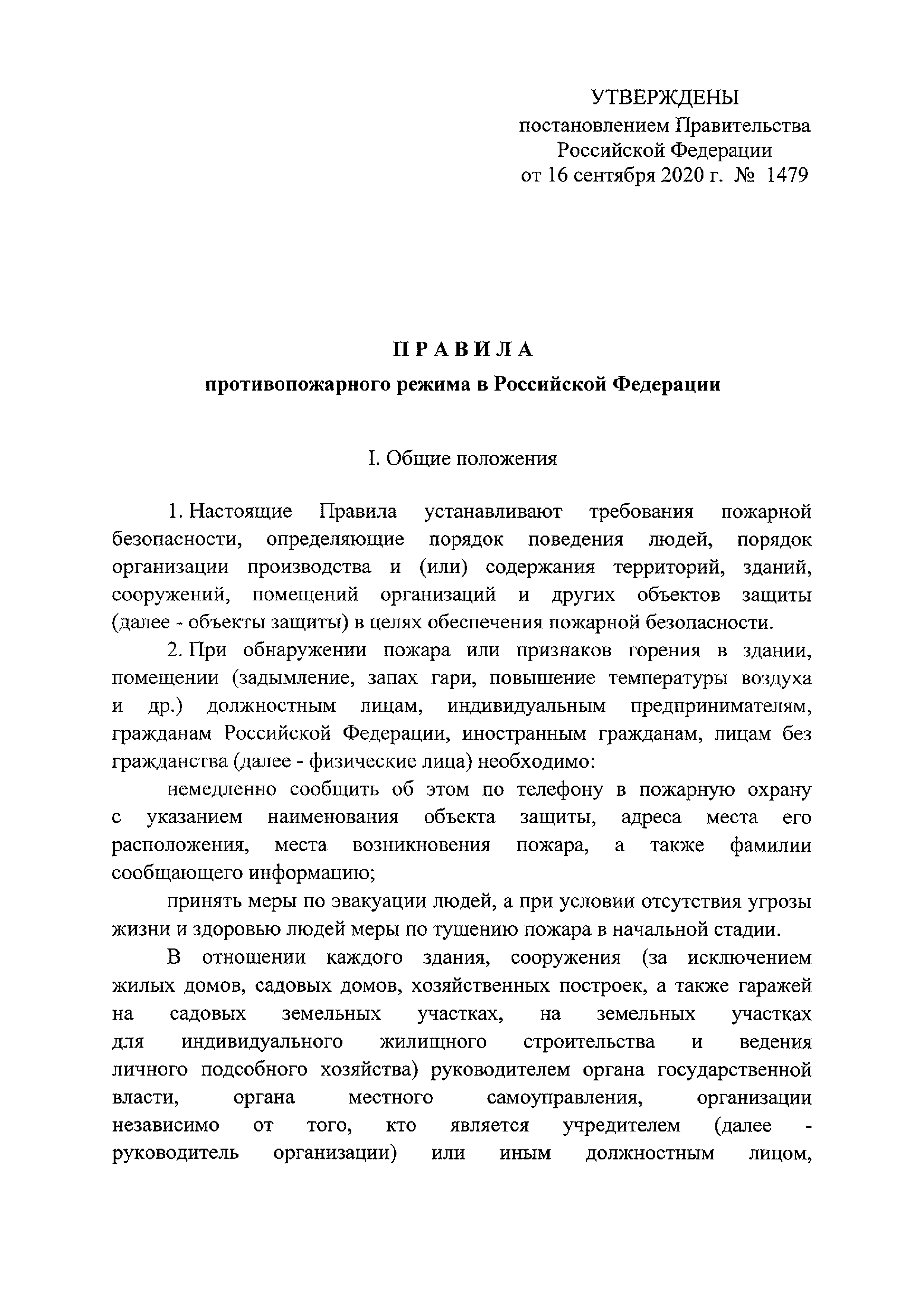 Скачать Правила противопожарного режима в Российской Федерации