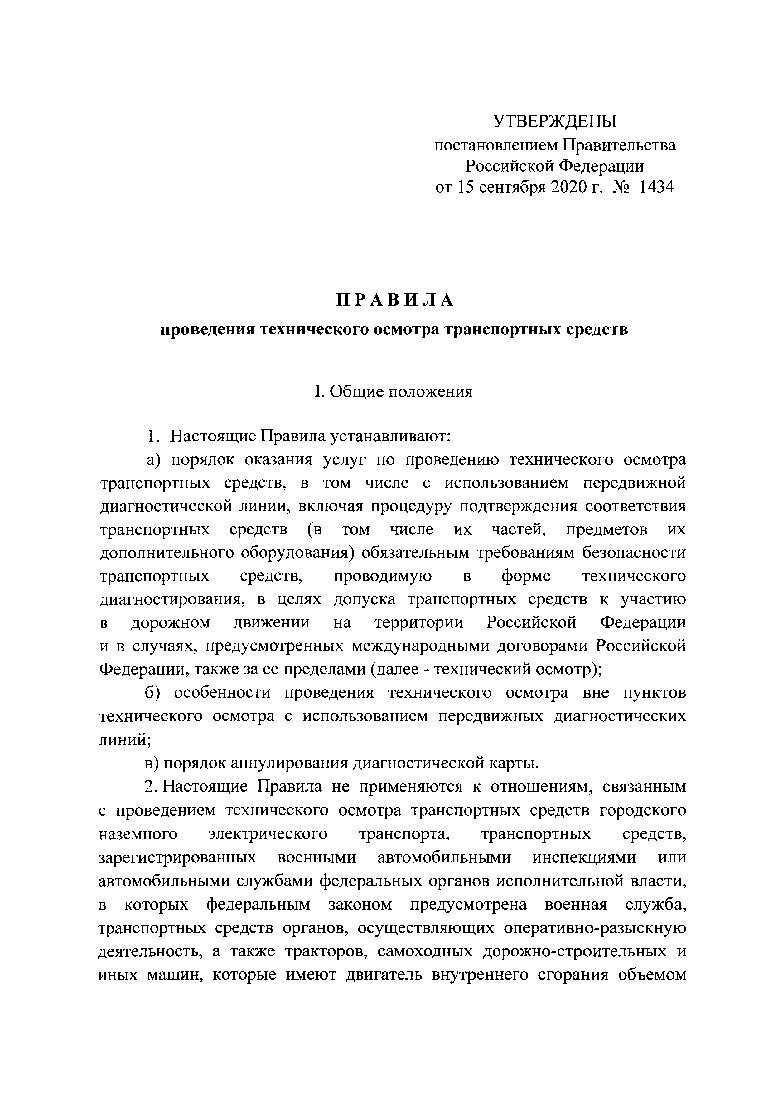 Скачать Правила проведения технического осмотра транспортных средств