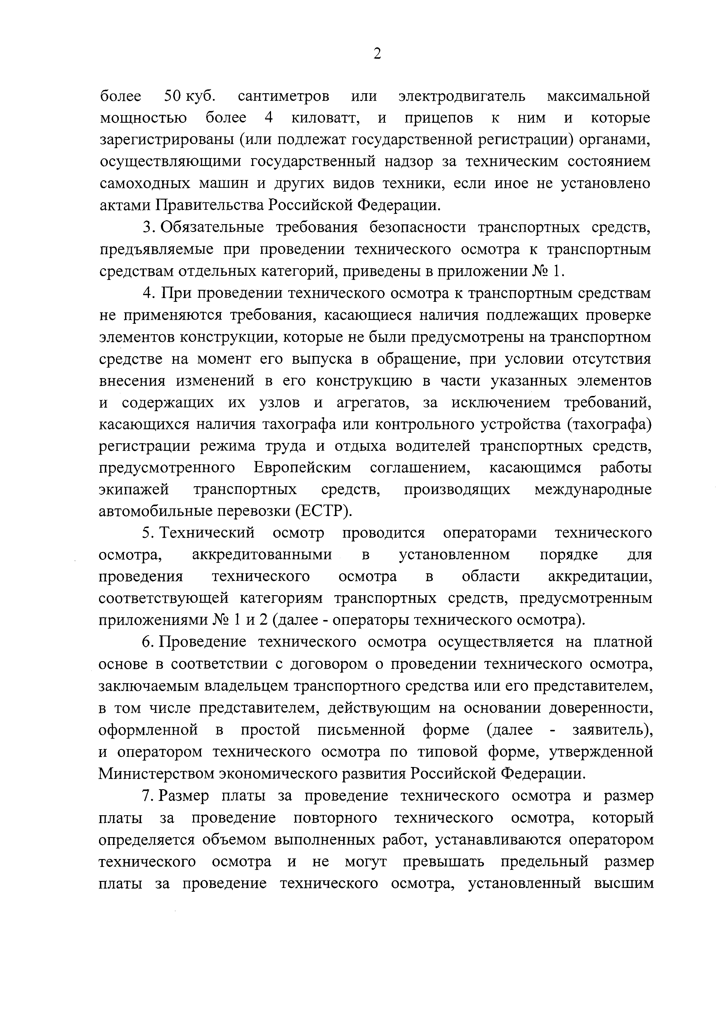 Скачать Правила проведения технического осмотра транспортных средств