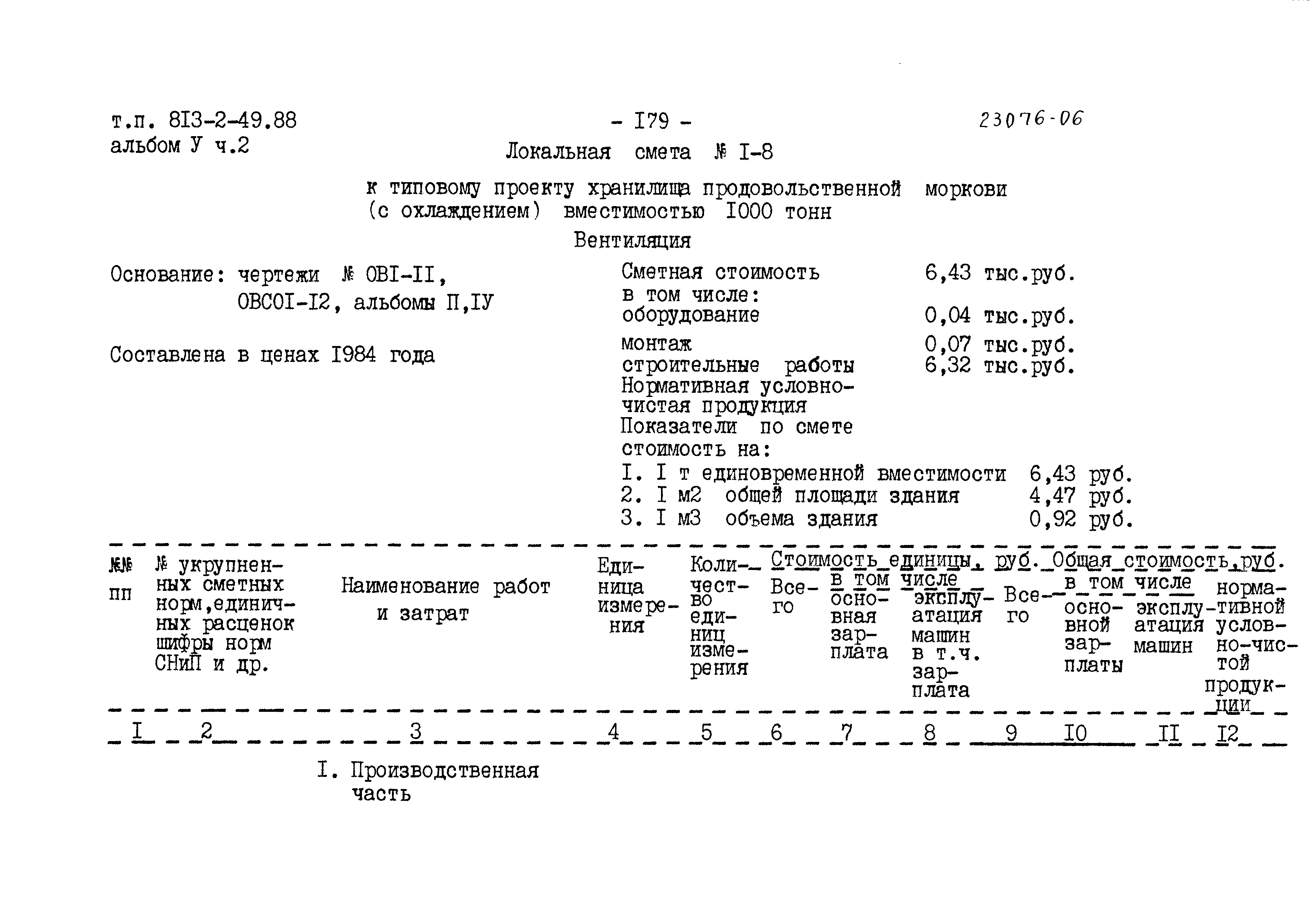 Типовой проект 813-2-49.88